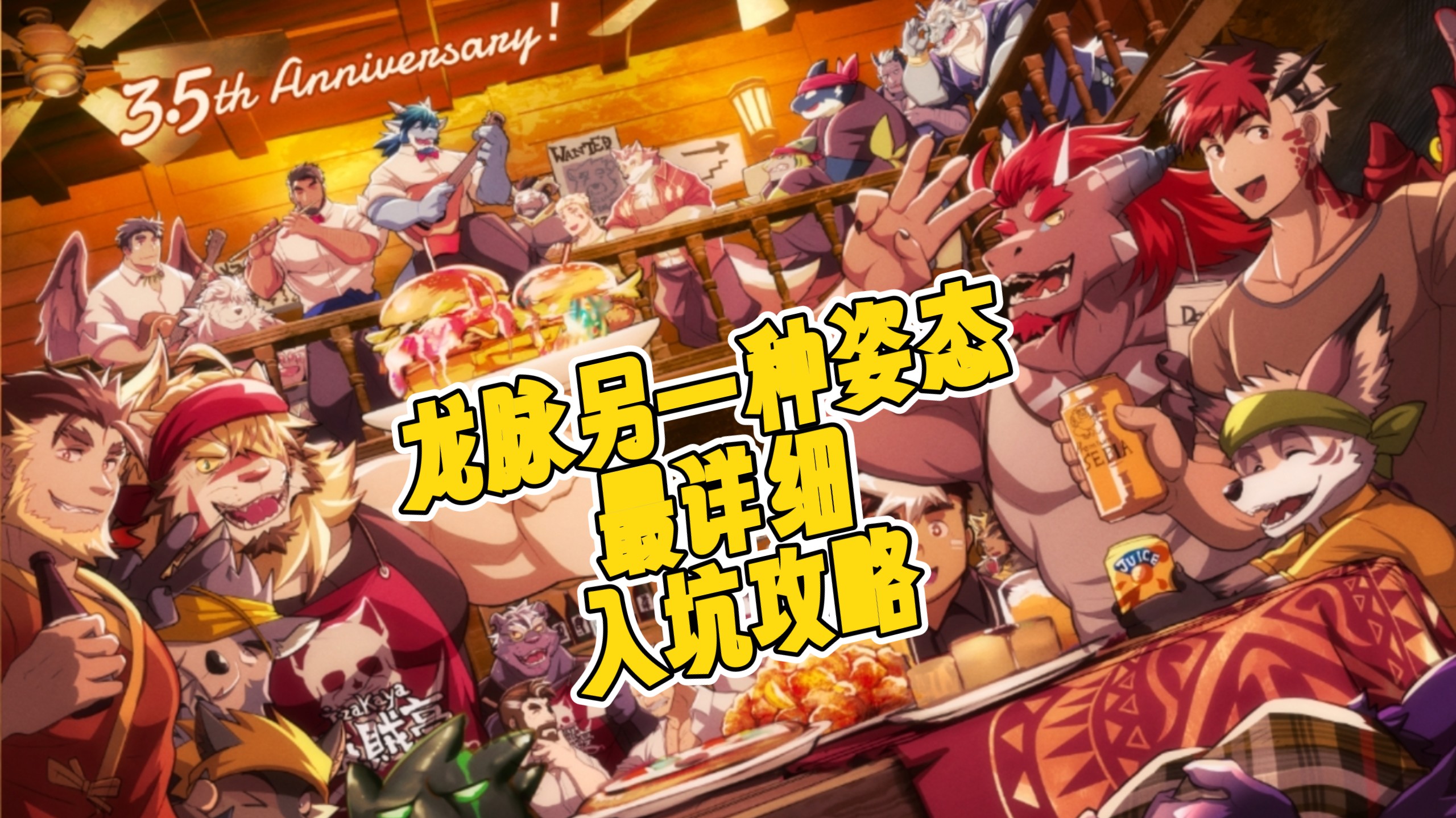【你一定要来玩】龙脉另一种姿态R3.5周年入坑攻略