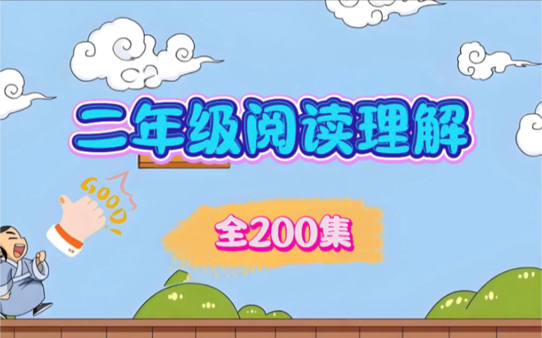 【全200集】二年级语文阅读，小学语文阅读训练100篇二年级视频课程+PDF