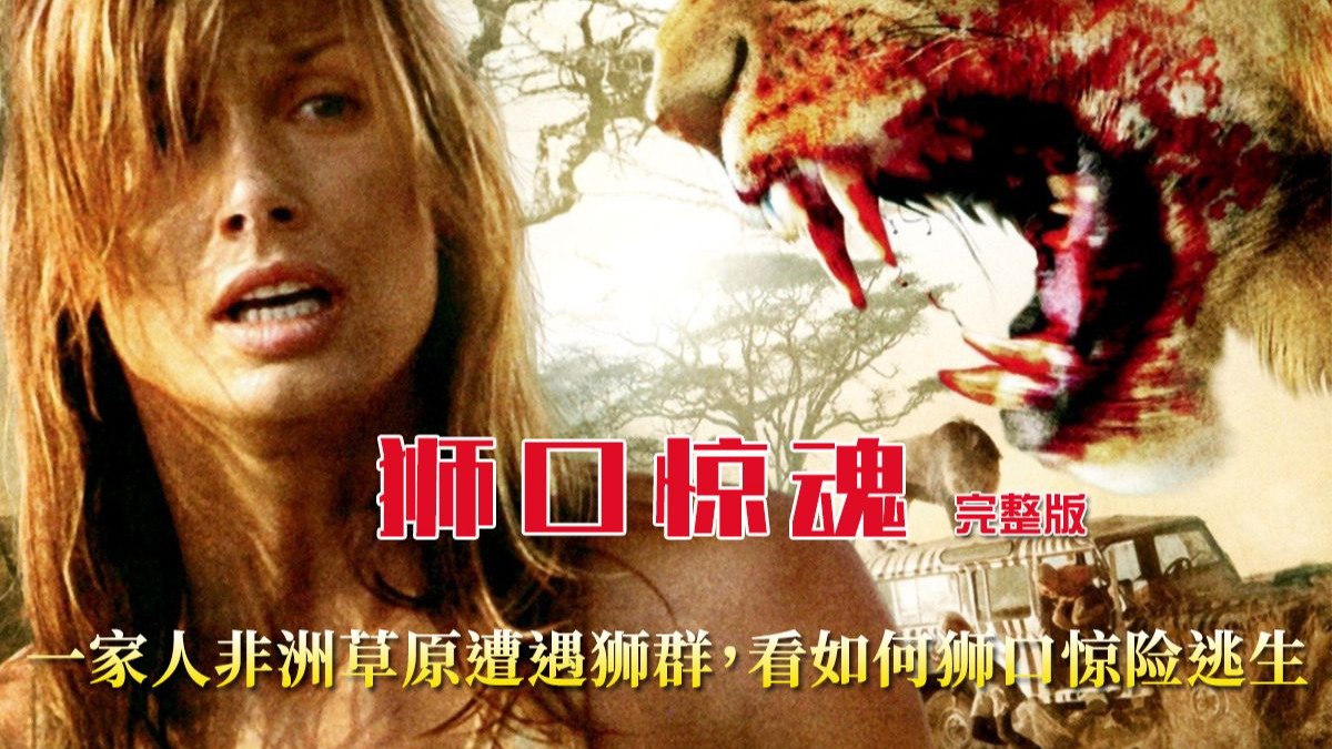 一家人非洲草原遭遇狮群，看如何狮口惊险逃生《狮口惊魂》