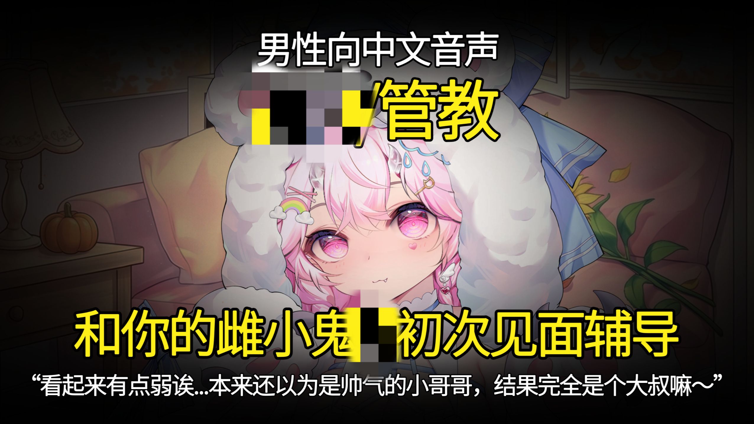 【男性向中文音声/管教/删】和你的雌小鬼初次见面辅导：看起来有点弱诶…本来还以为会是个帅气的小哥哥，结果完全是个大叔嘛～ | 020