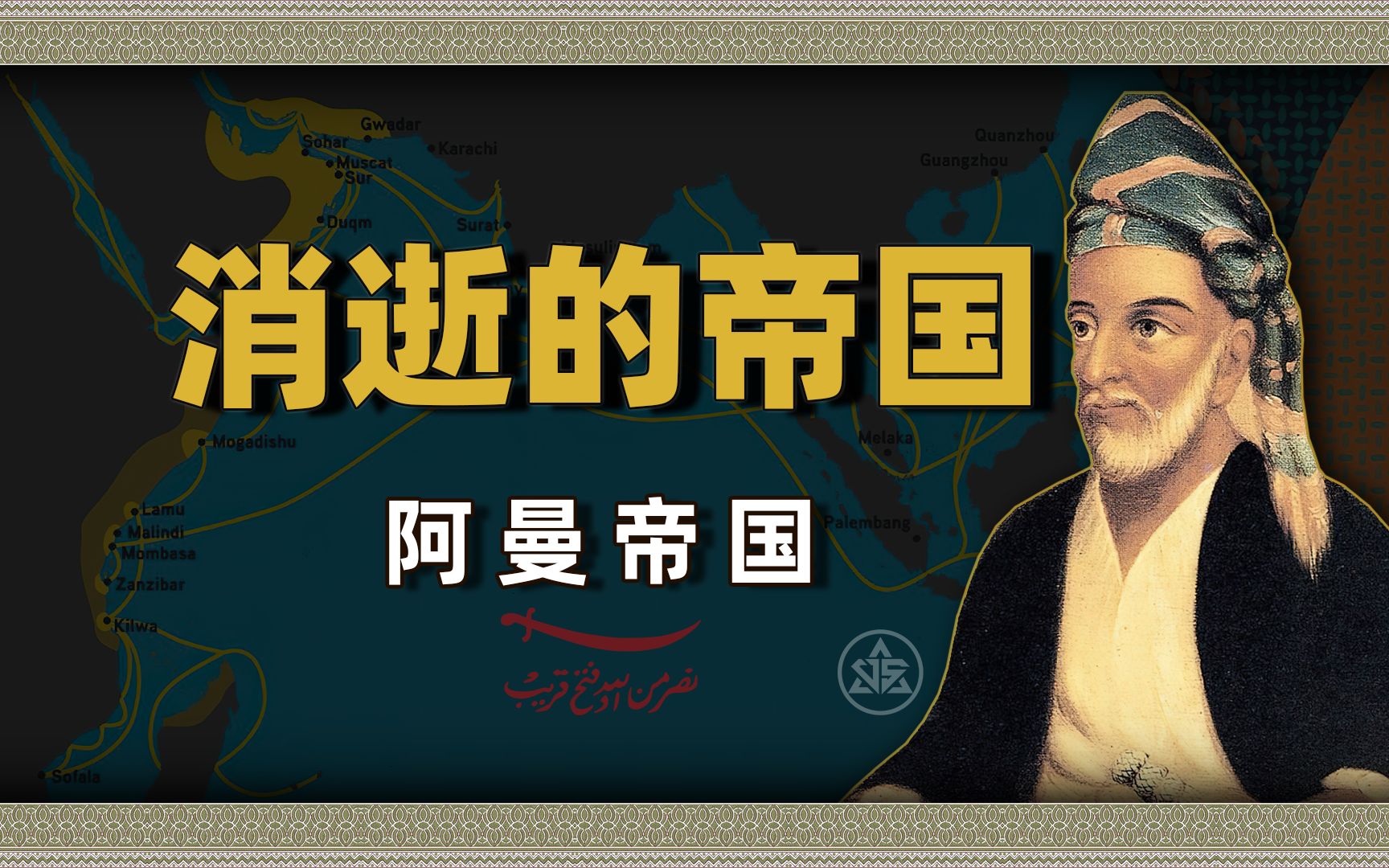 没啥存在感的阿曼，居然也曾是亚非“第一海上帝国”