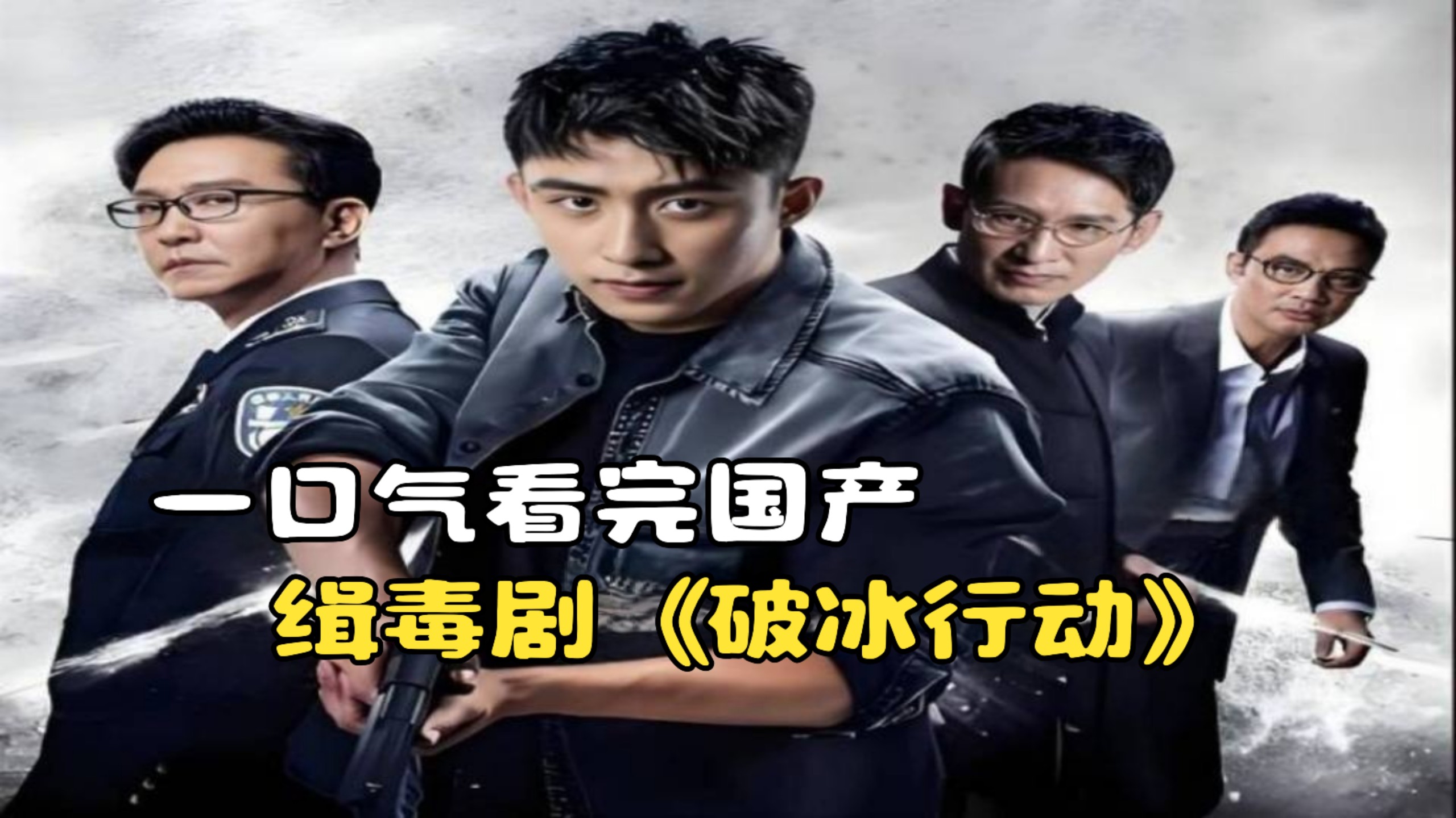 一口气看完国产缉毒剧《破冰行动》，中国制毒第一村塔寨村覆灭记！