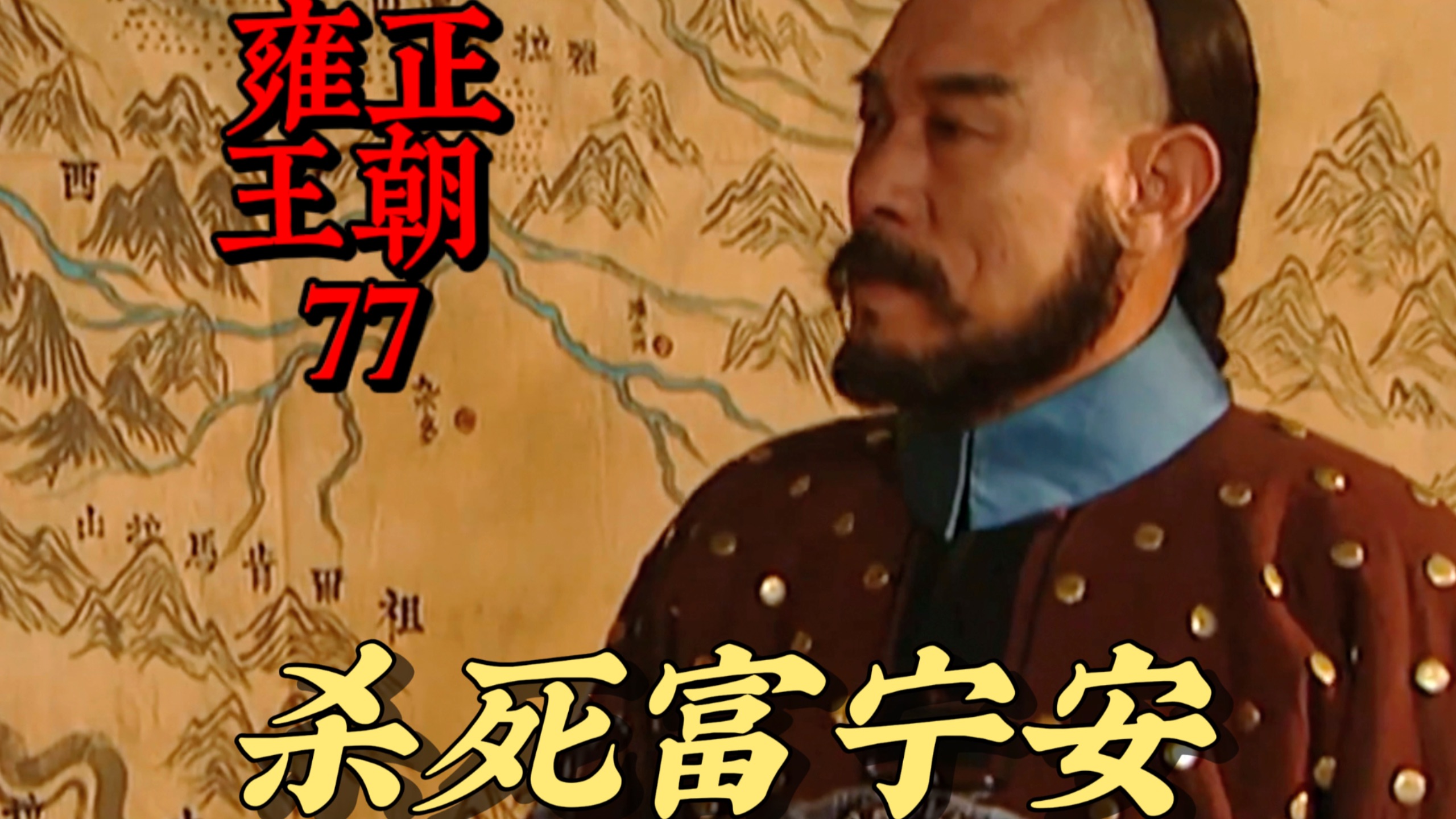 【雍正王朝77】年羹尧为什么敢杀死富宁安？