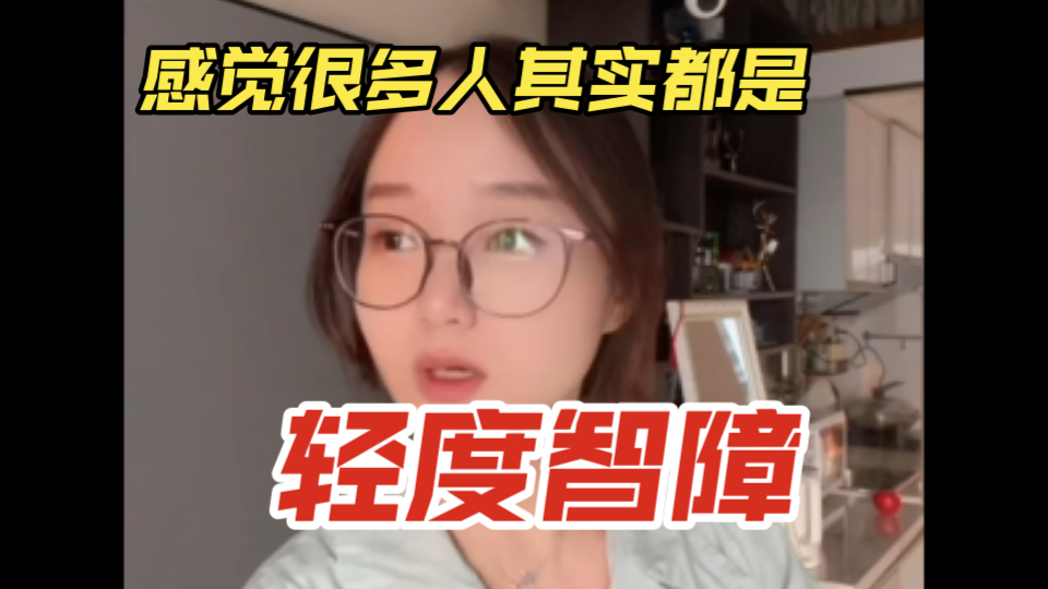 “只是生活能自理，所以被当成了正常人”