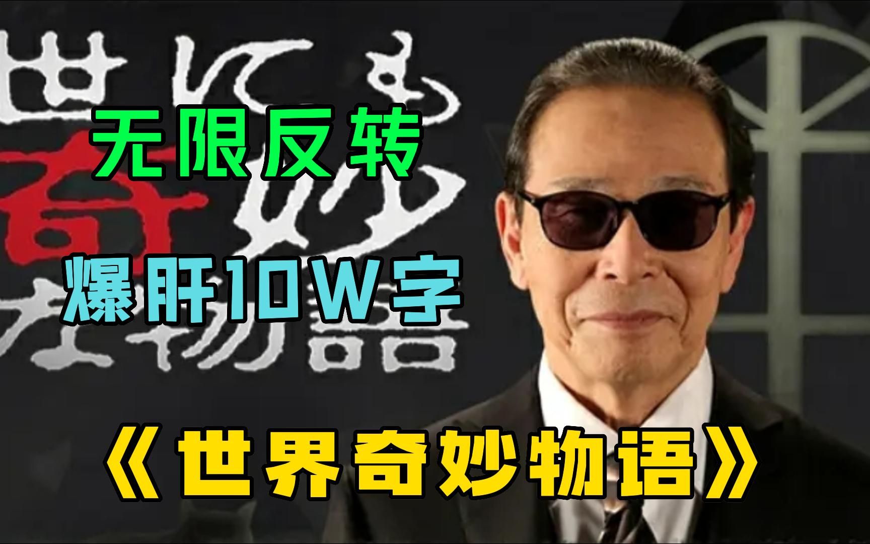 爆肝10W字，一口气看完【世界奇妙物语】超长合集，惊喜感动悬疑惊悚反转并存的美味大杂侩！