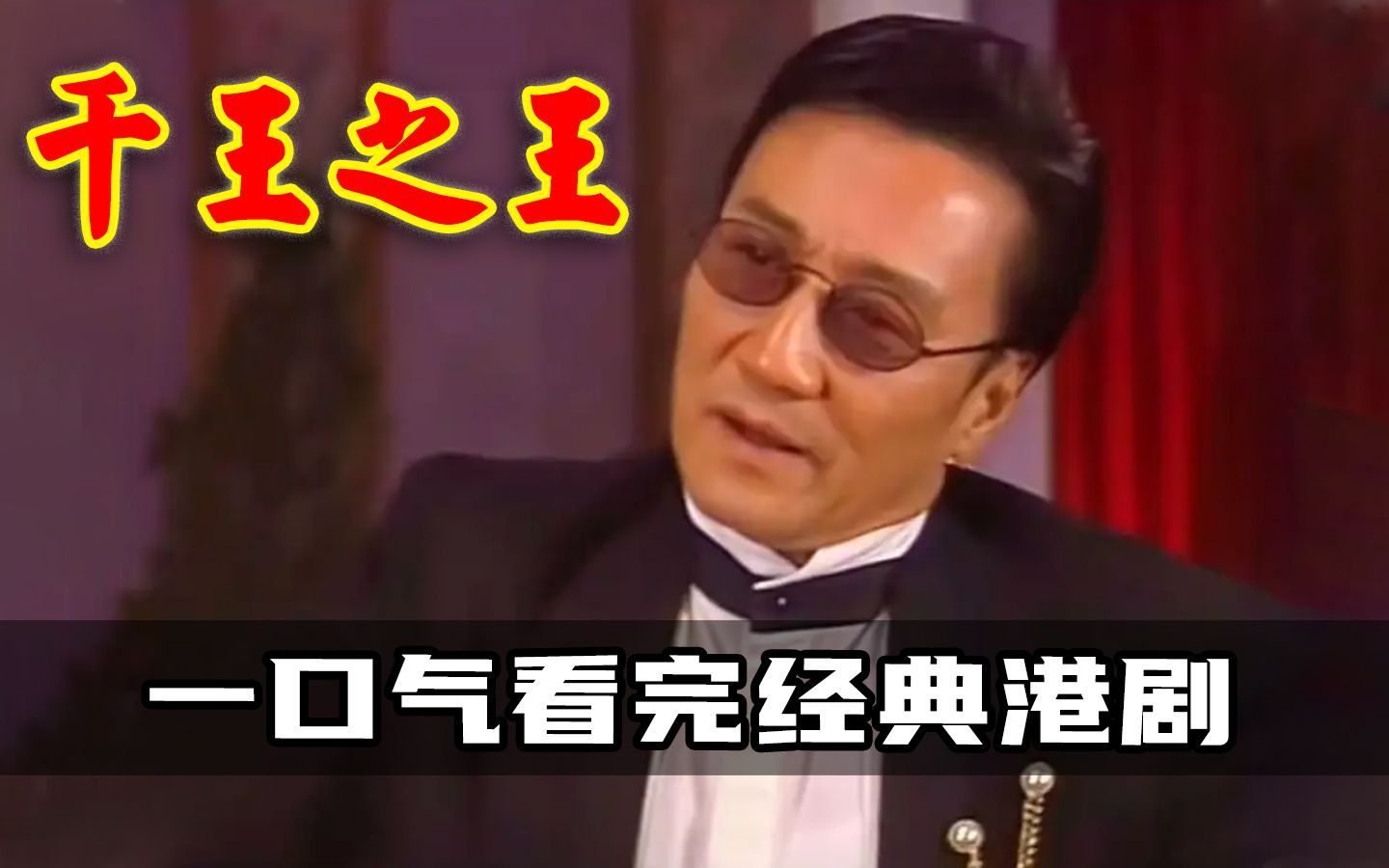 一口气看完港剧千王之王重出江湖，中国赌神龙四独闯上海滩，从身无分文到一无所有