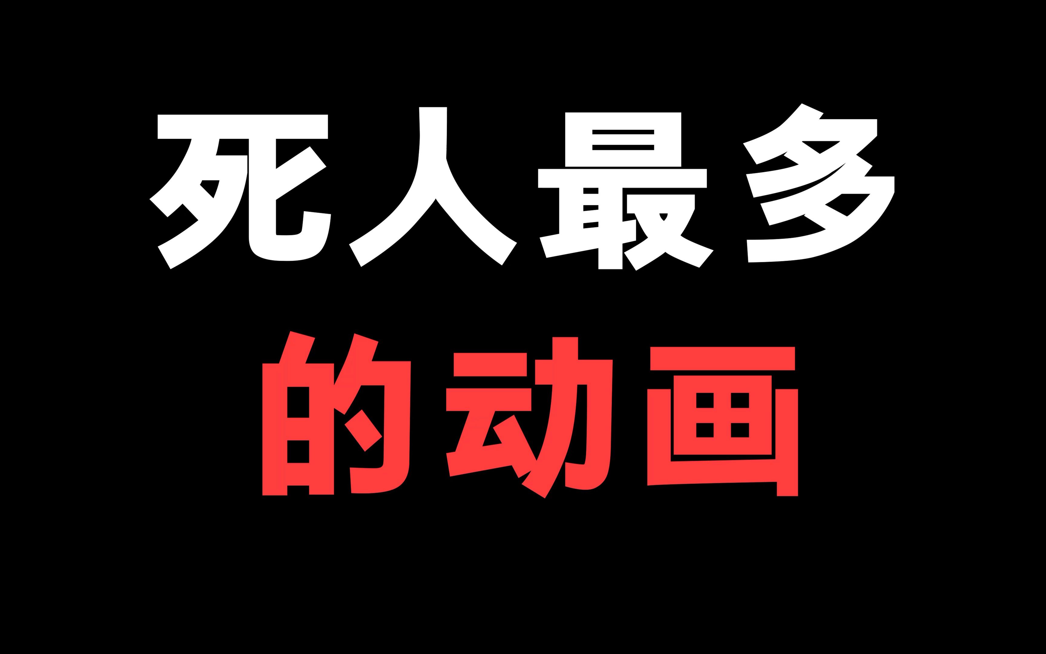 一部动漫死了1500亿人，这部动漫你们看过吗