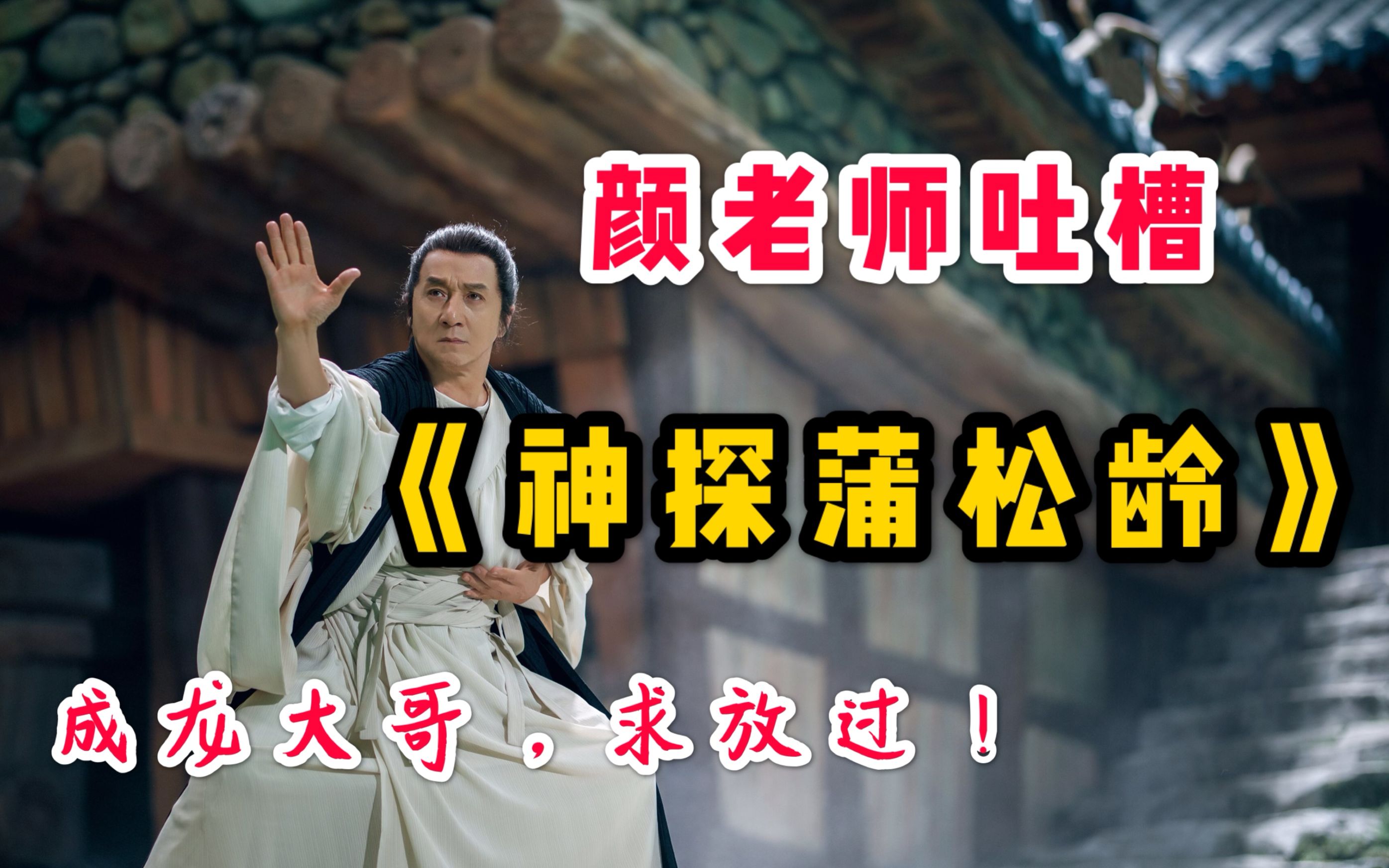 【颜老师】吐槽《神探蒲松龄》——成龙大哥，求放过！