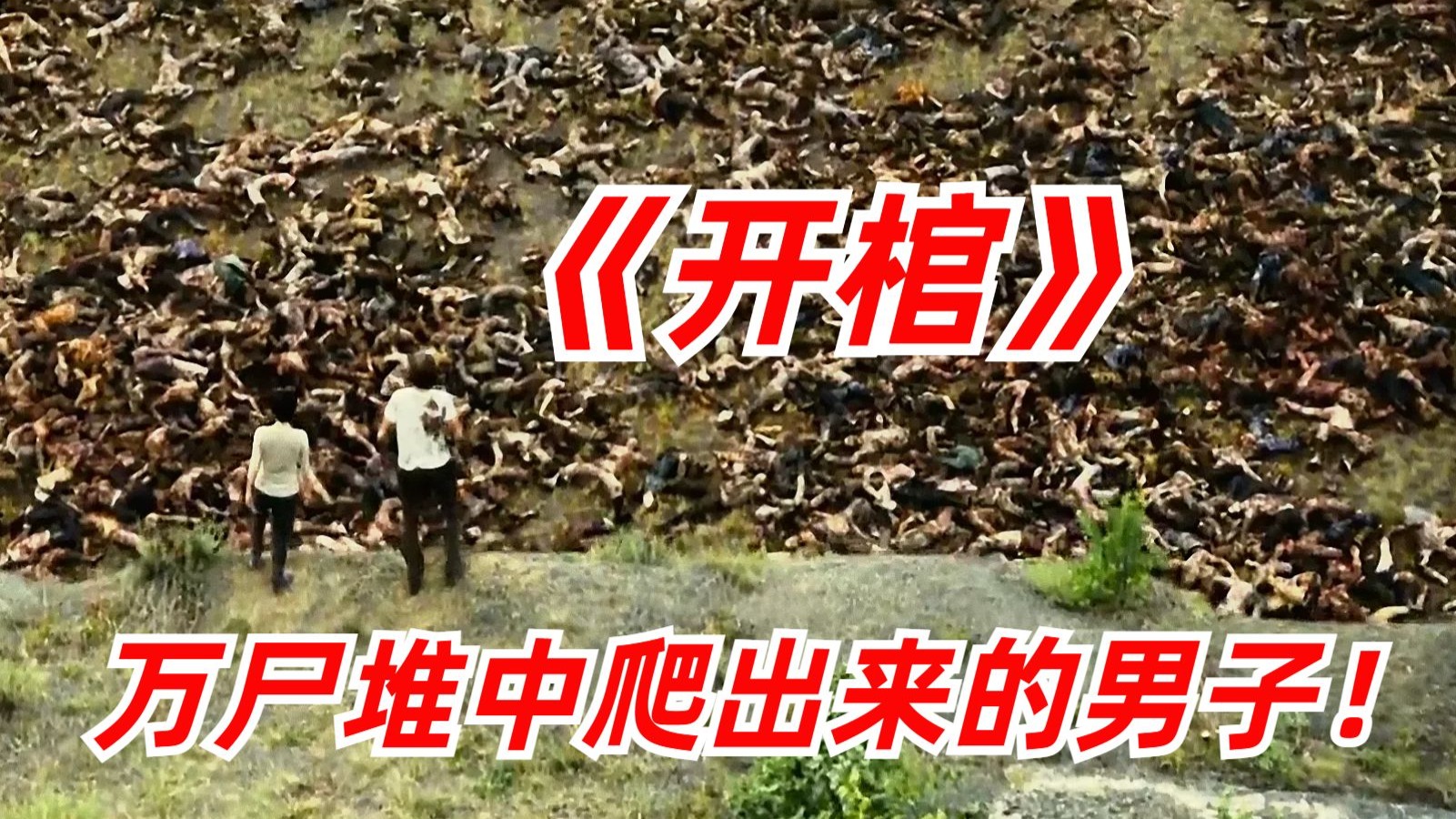【阿奇】丧尸惊悚片《开棺》：男人一觉醒来，发现自己身处万尸坑