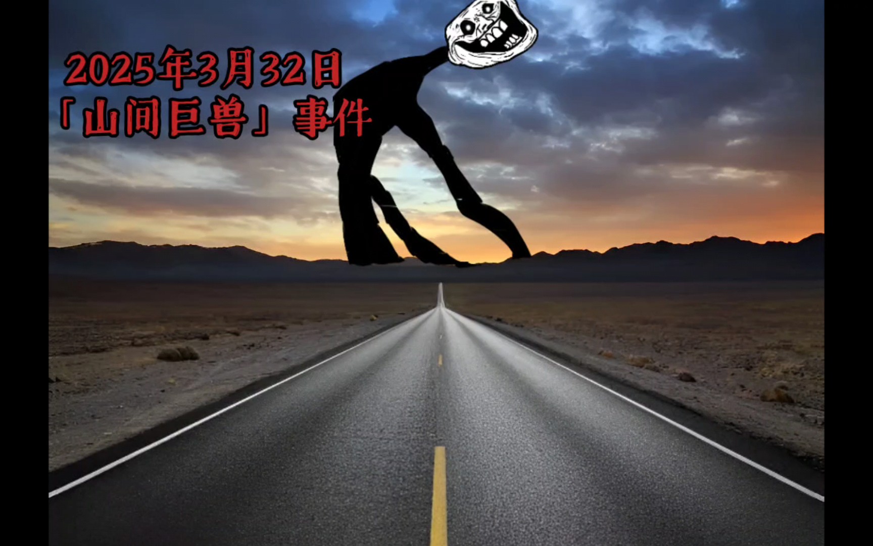 【trollge/自制】山间巨兽事件
