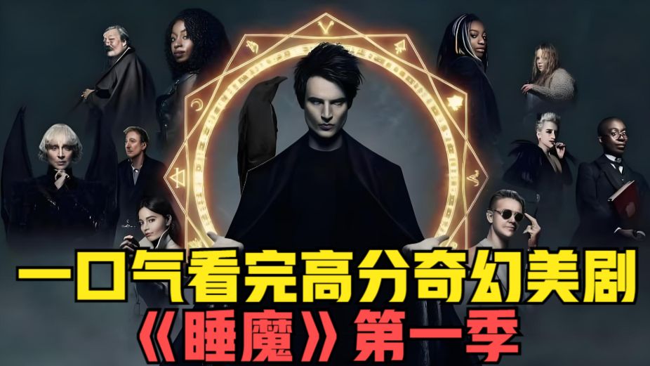 一口气看完DC漫改神作《睡魔》第一季: 梦境之王惨遭凡人囚禁数百年，看他如何拿回失去的一切#