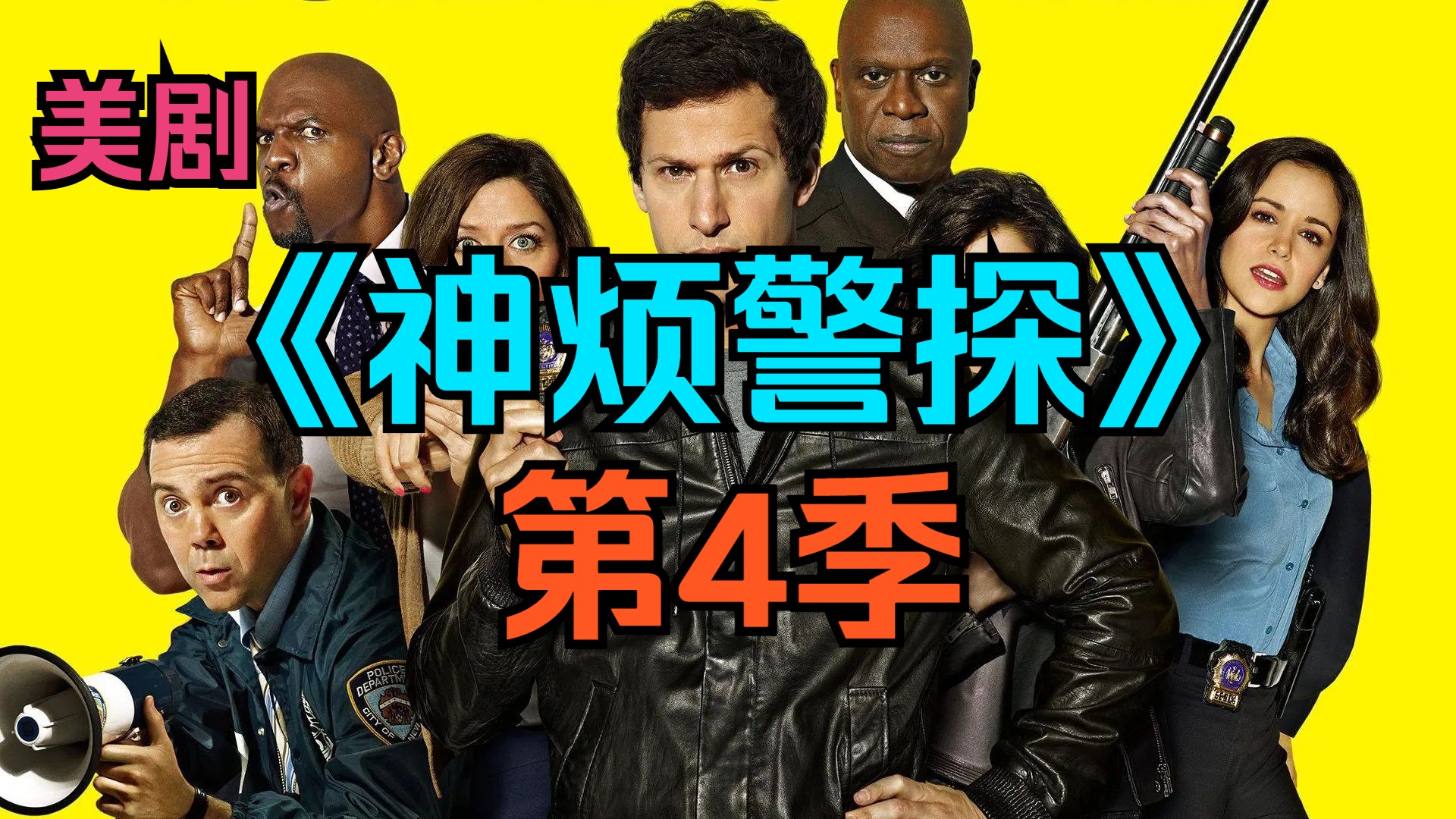 [电视剧] 美剧《神烦警探》第4季「共22集」【第3命】