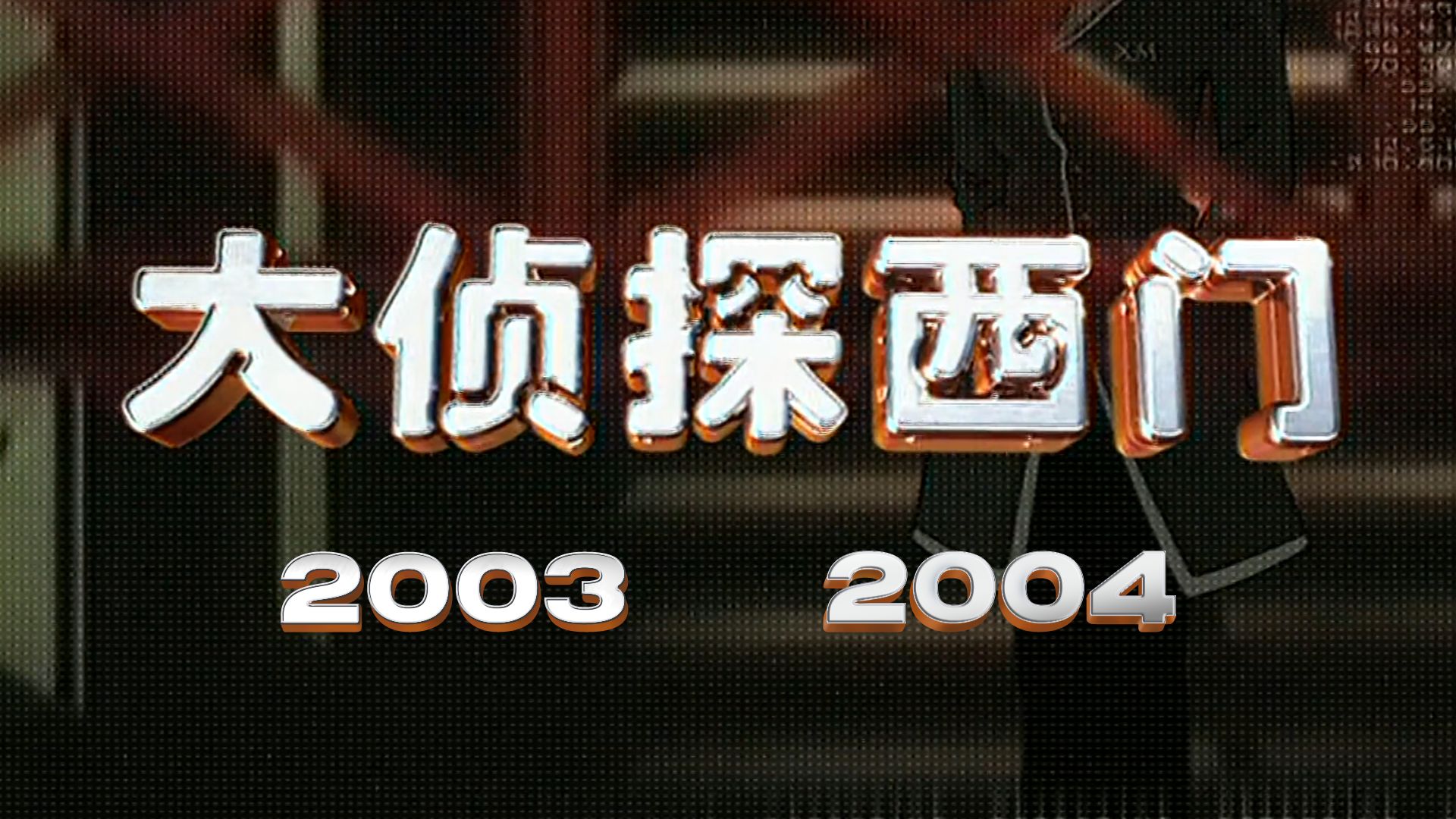 大侦探西门 2003-2004