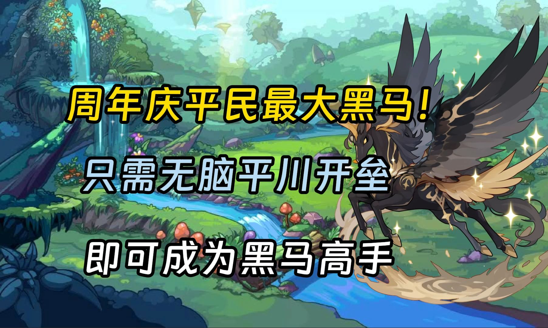 【洛克王国】最通俗详细的安麦伦(黑马)解析！