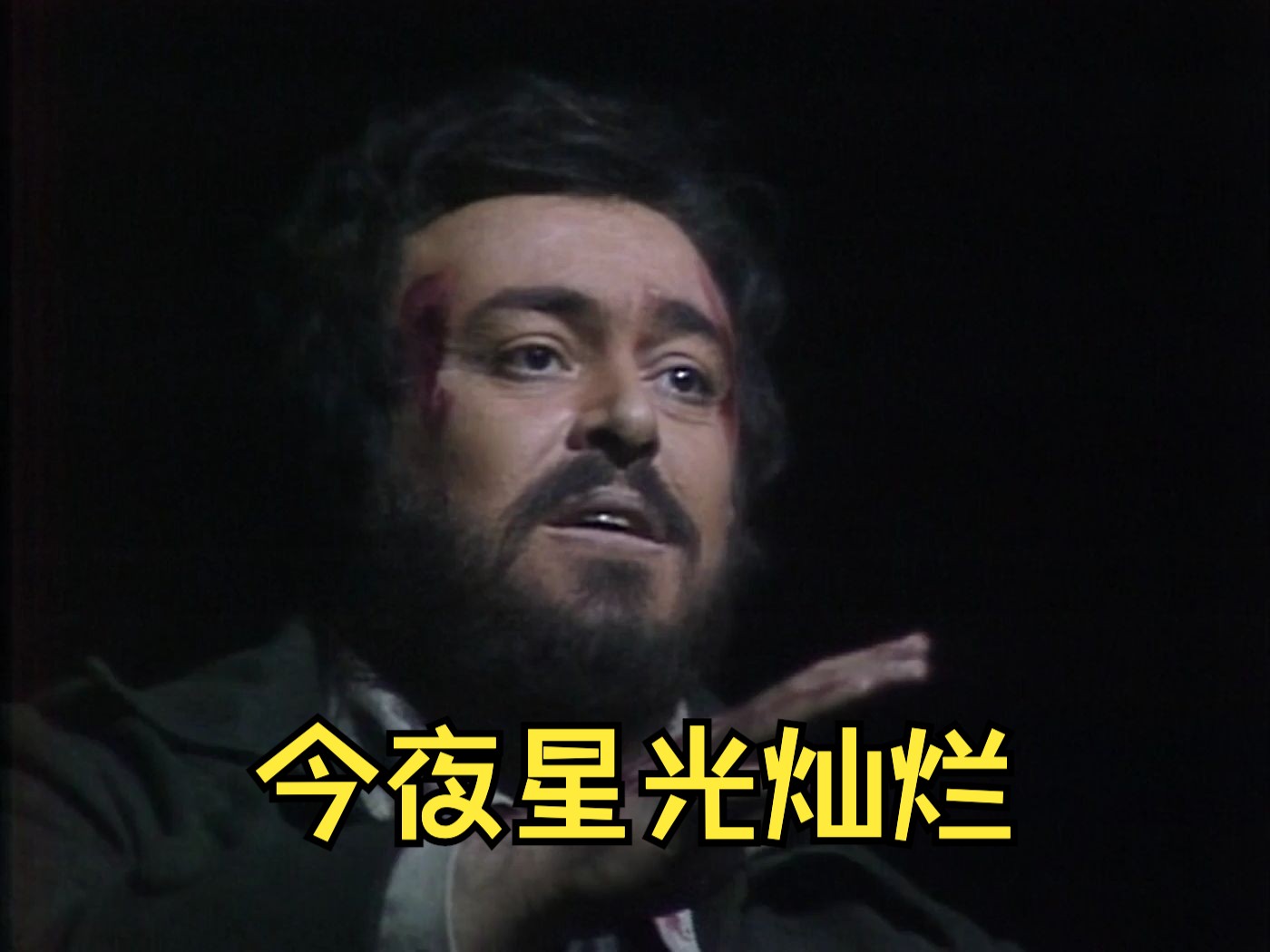 【普契尼】《托斯卡》第三幕：今夜星光灿烂 (帕瓦罗蒂演唱)