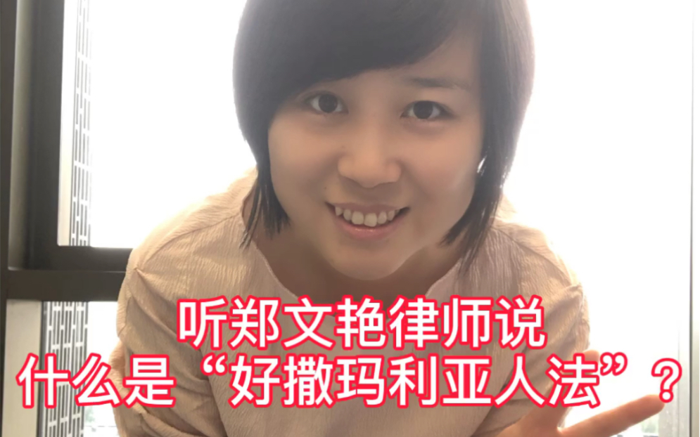 什么是“好撒玛利亚人法”？听听背后的寓言故事