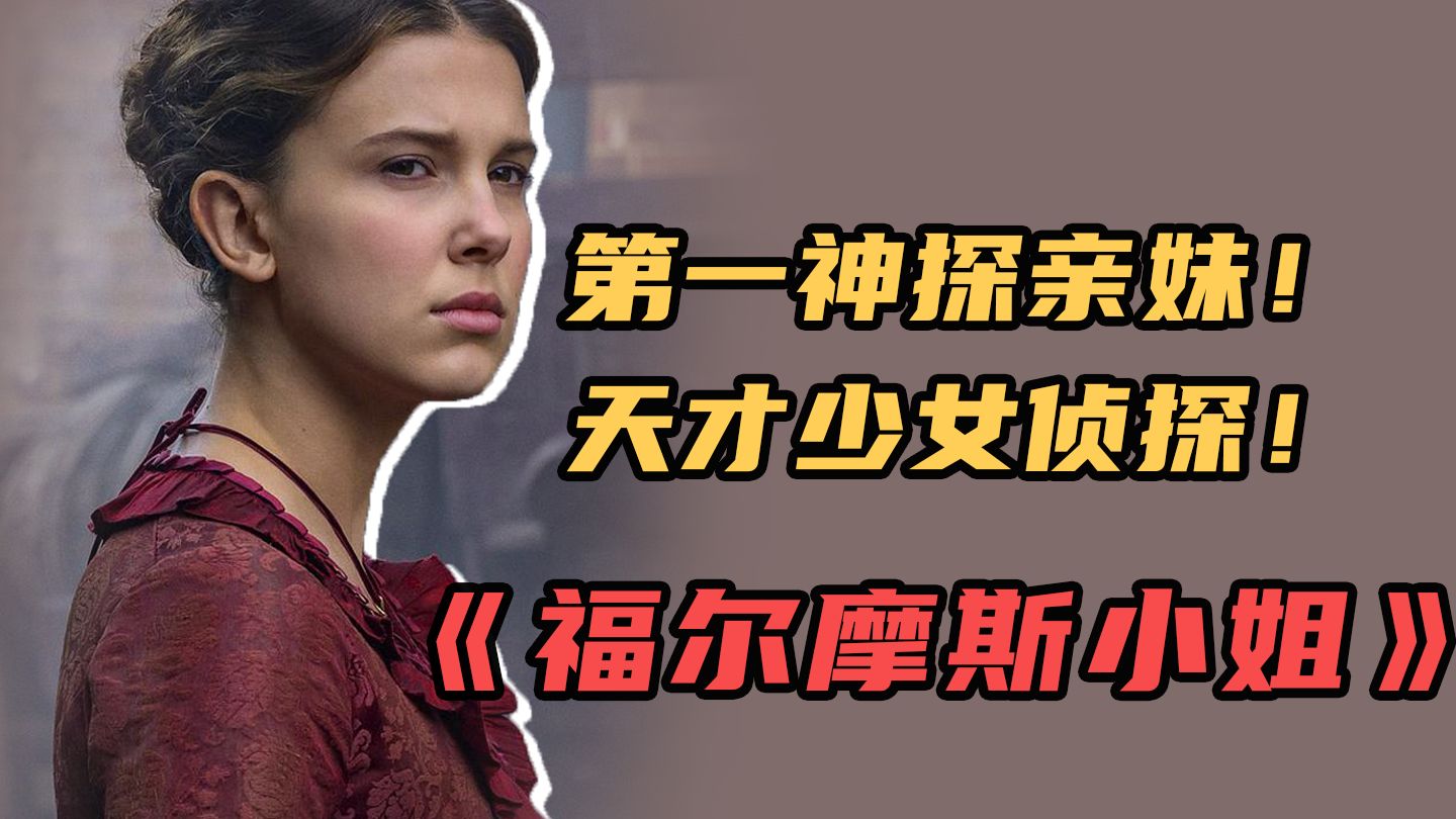 用第一视角看天才少女侦探：福尔摩斯小姐！