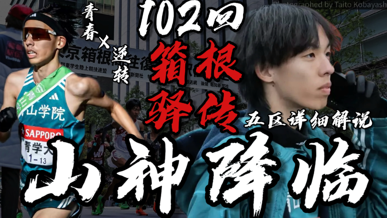 箱根之巅最顶级的战斗！青山学院究极逆转！新山神降临！102回箱根驿传详细解说：五区