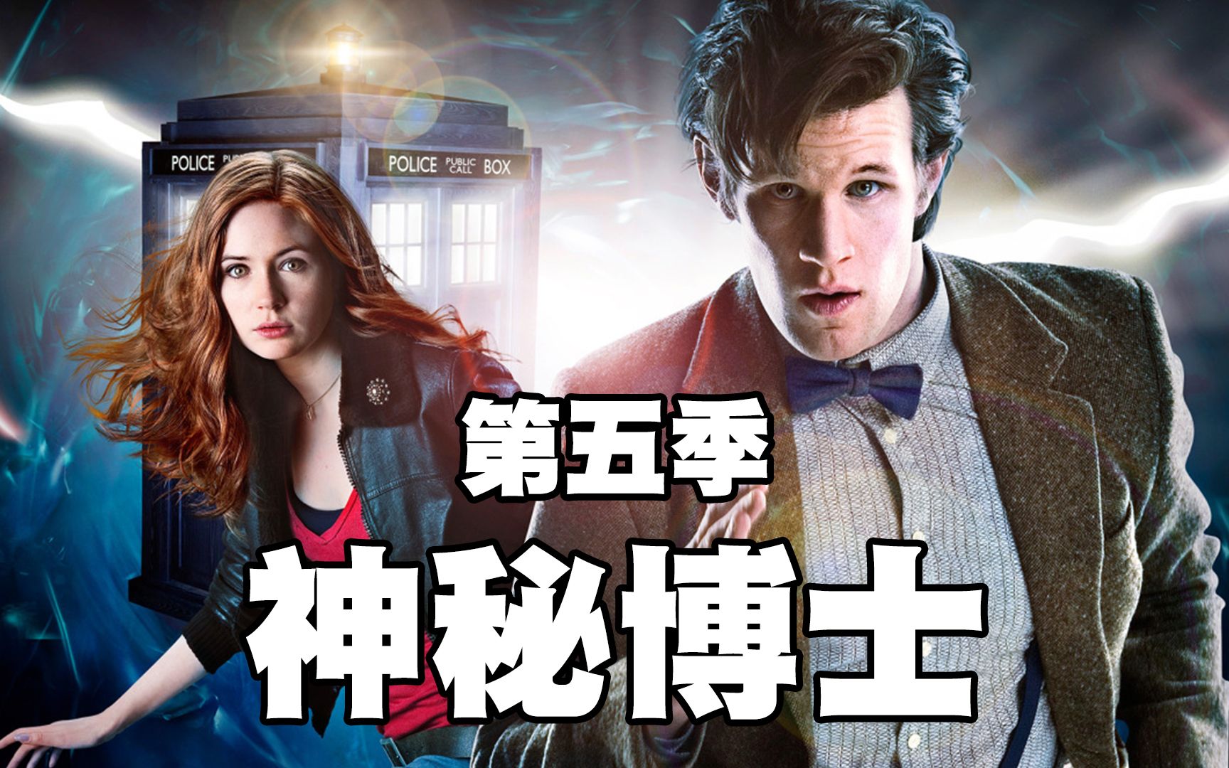 【神秘博士·第5季】不容错过的9.1分科幻英剧，一口气回顾第五季，你的入坑之作是哪个？