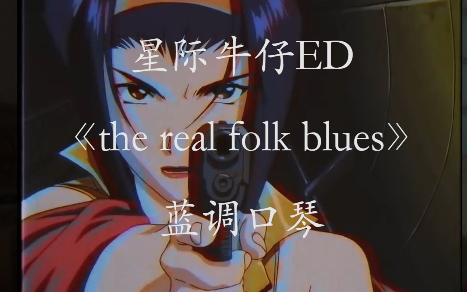 【蓝调口琴】星际牛仔 ED  the real folk blues ，  真村里的布鲁斯 E调， 这回给谱了。。。。