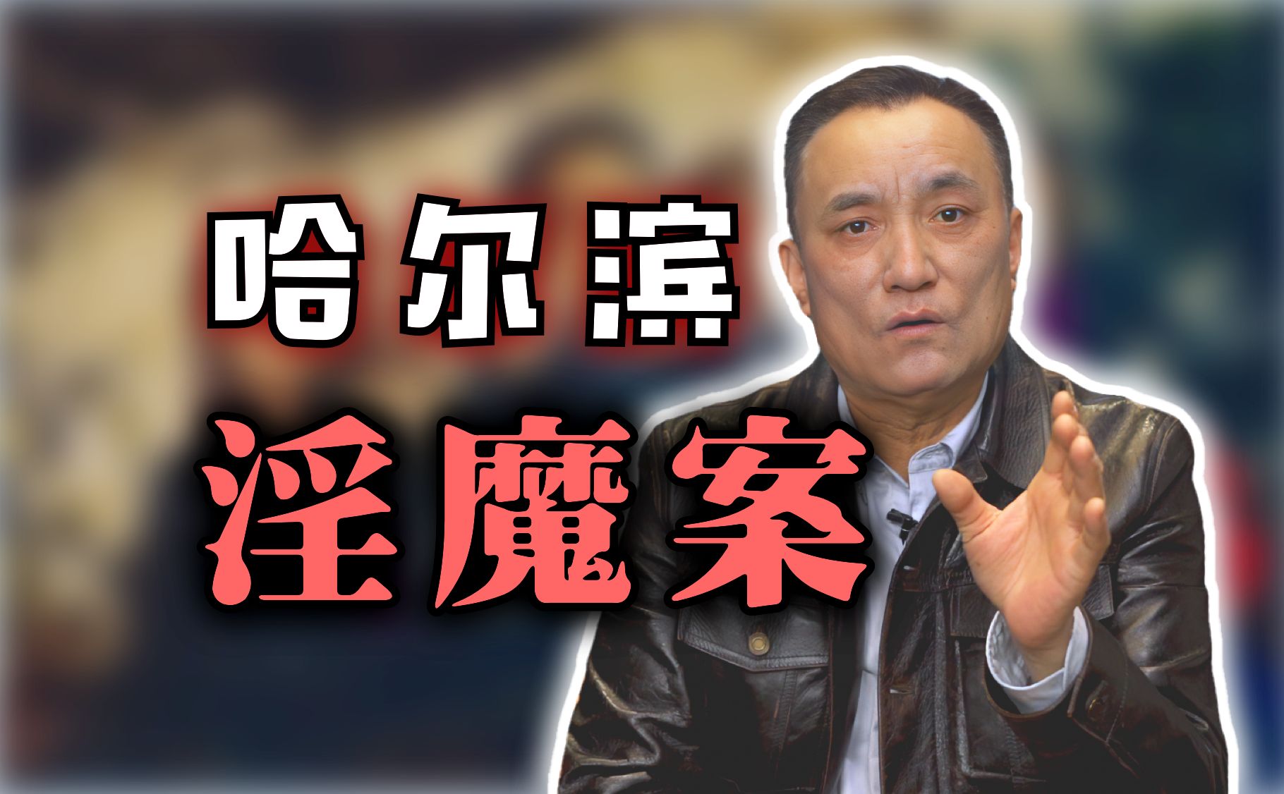 两年残害10名少女，最小只有4岁。哈尔滨淫魔为什么只对幼女下手？！【马皑】