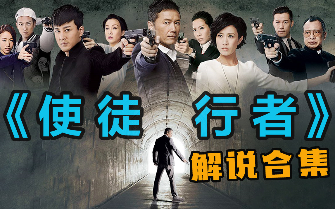 《使徒行者》解说合集来啦！全集剧情讲解，全员卧底！