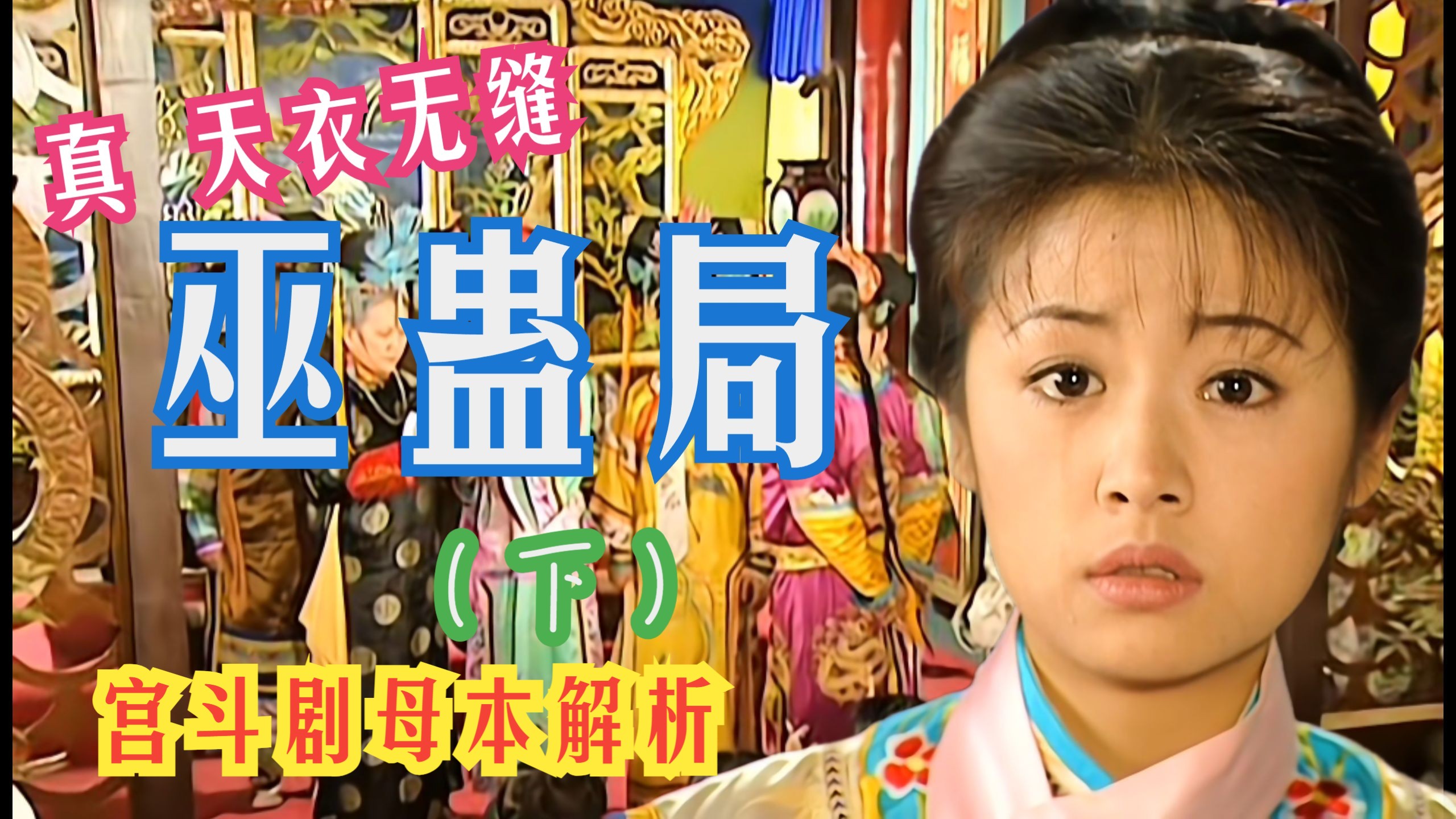 【宫斗剧母本解析】《还珠格格》之真●天衣无缝巫蛊局（下）：紫薇的“公主之尊”