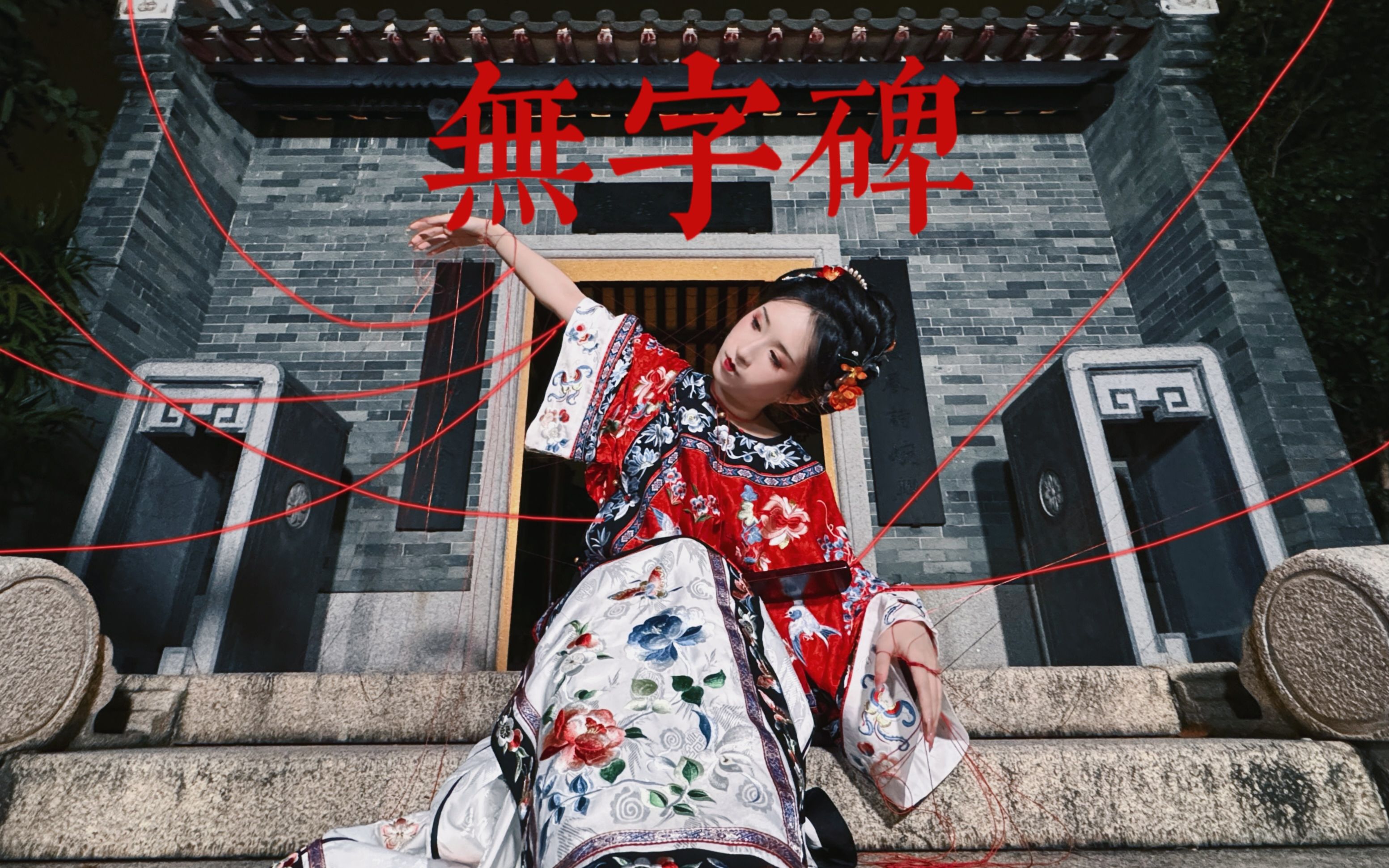 “这座无字碑，抹去她姓名，斩断她一生”【傀儡记10.0无名新娘】