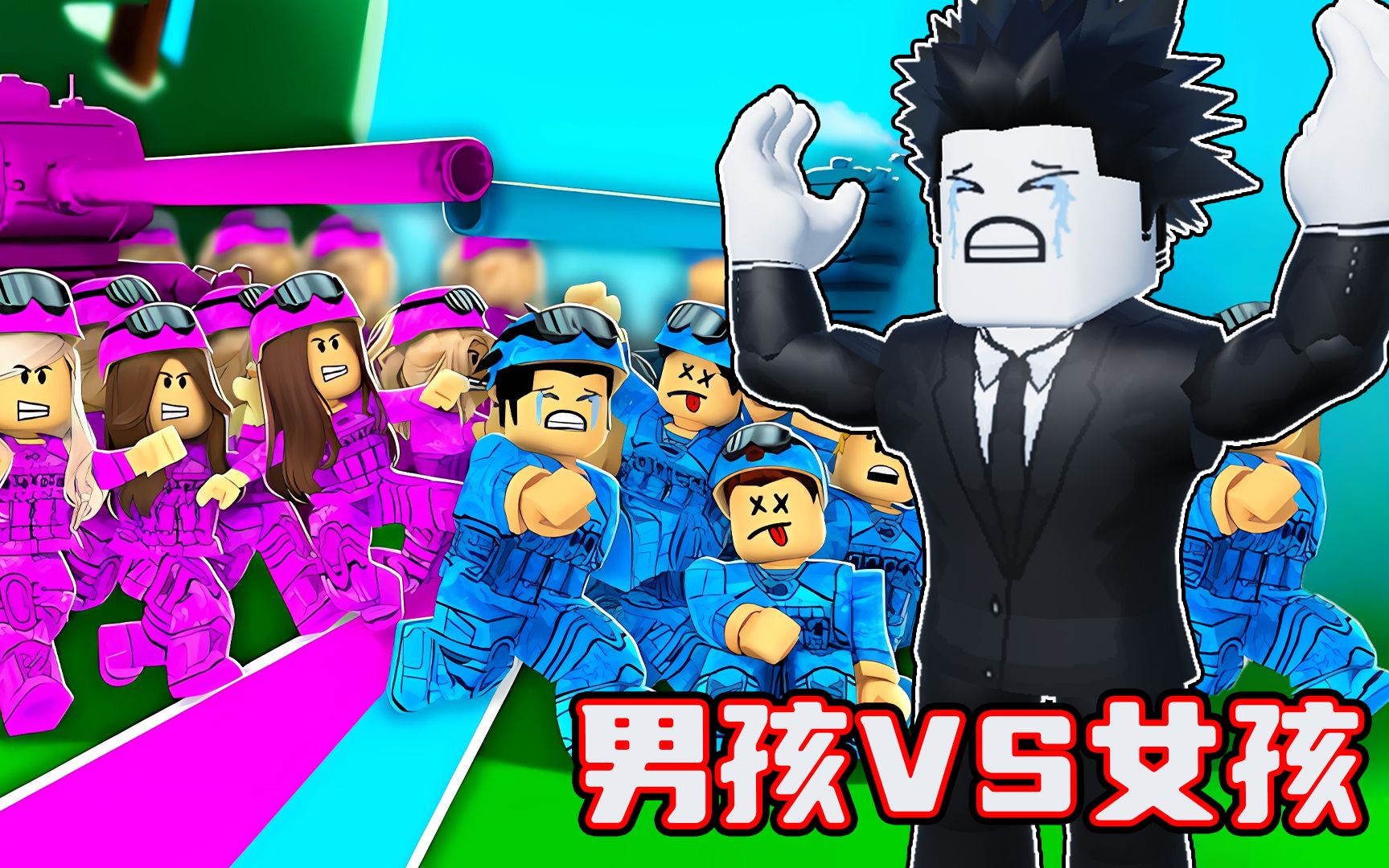 我要带领我的男孩大军打败这女孩大军！ROBLOX男孩VS女孩