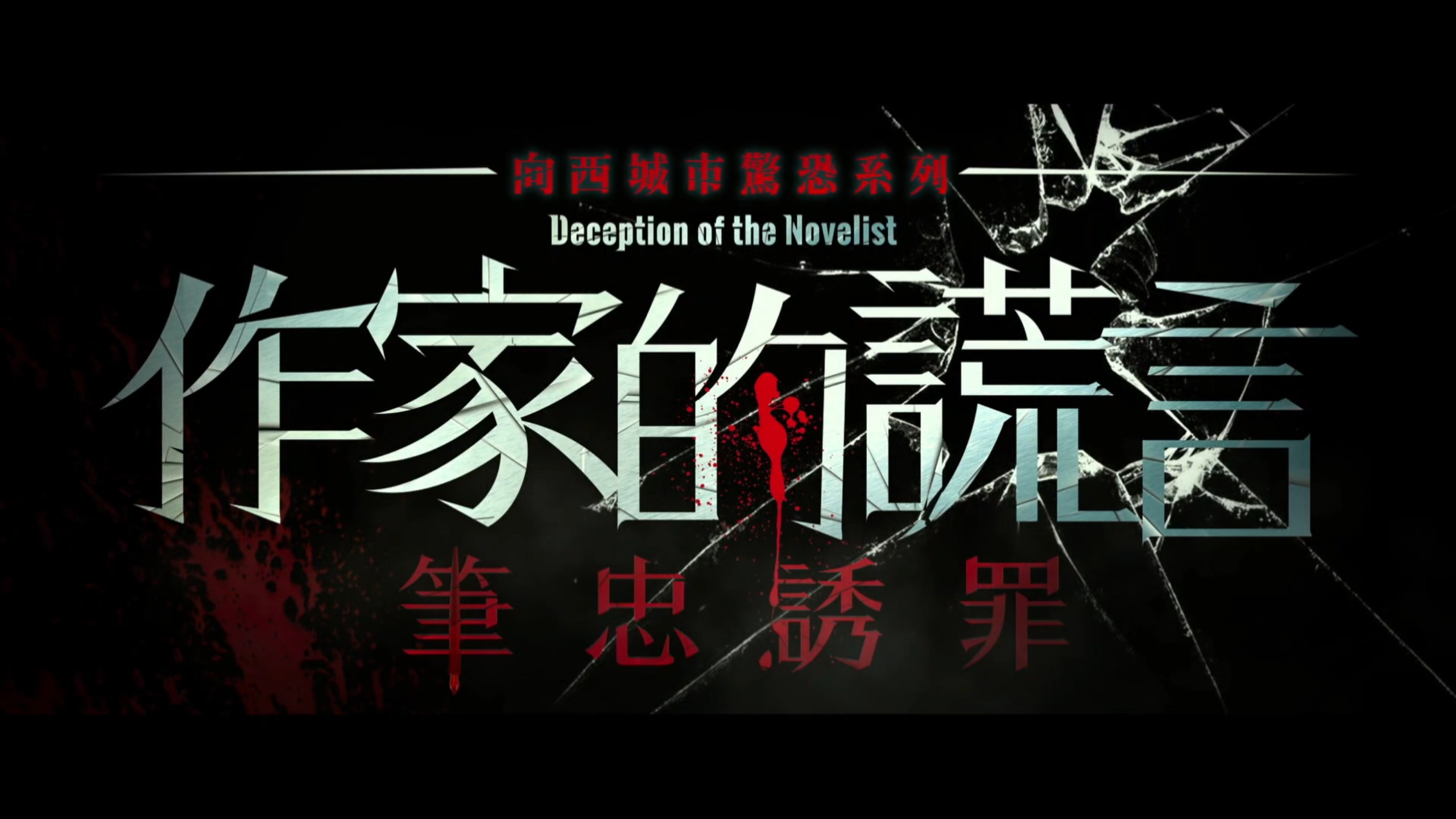 作家的谎言：笔忠诱罪（2019）香港电影