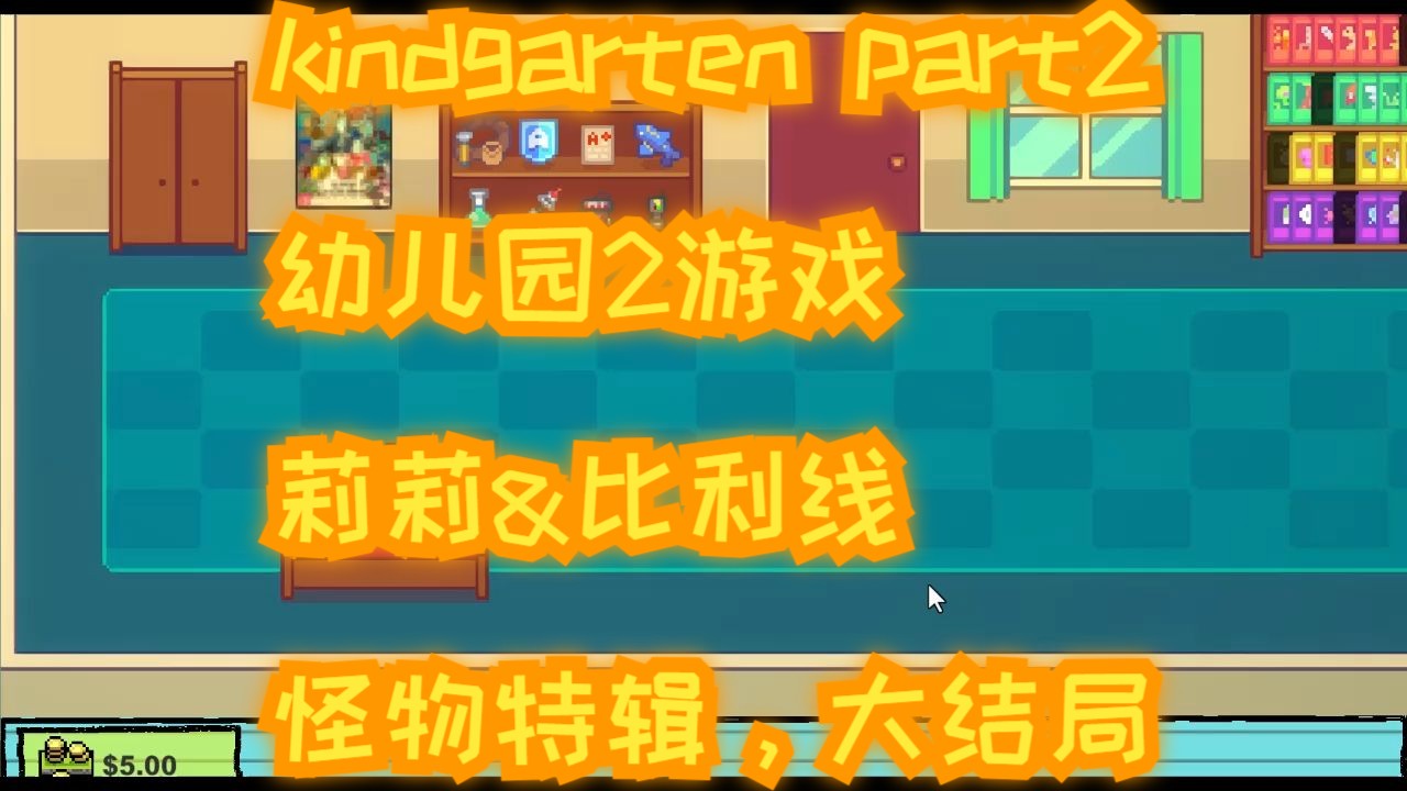 kindgarten part2，幼儿园2游戏，莉莉&amp;比利线，怪物特辑，大结局