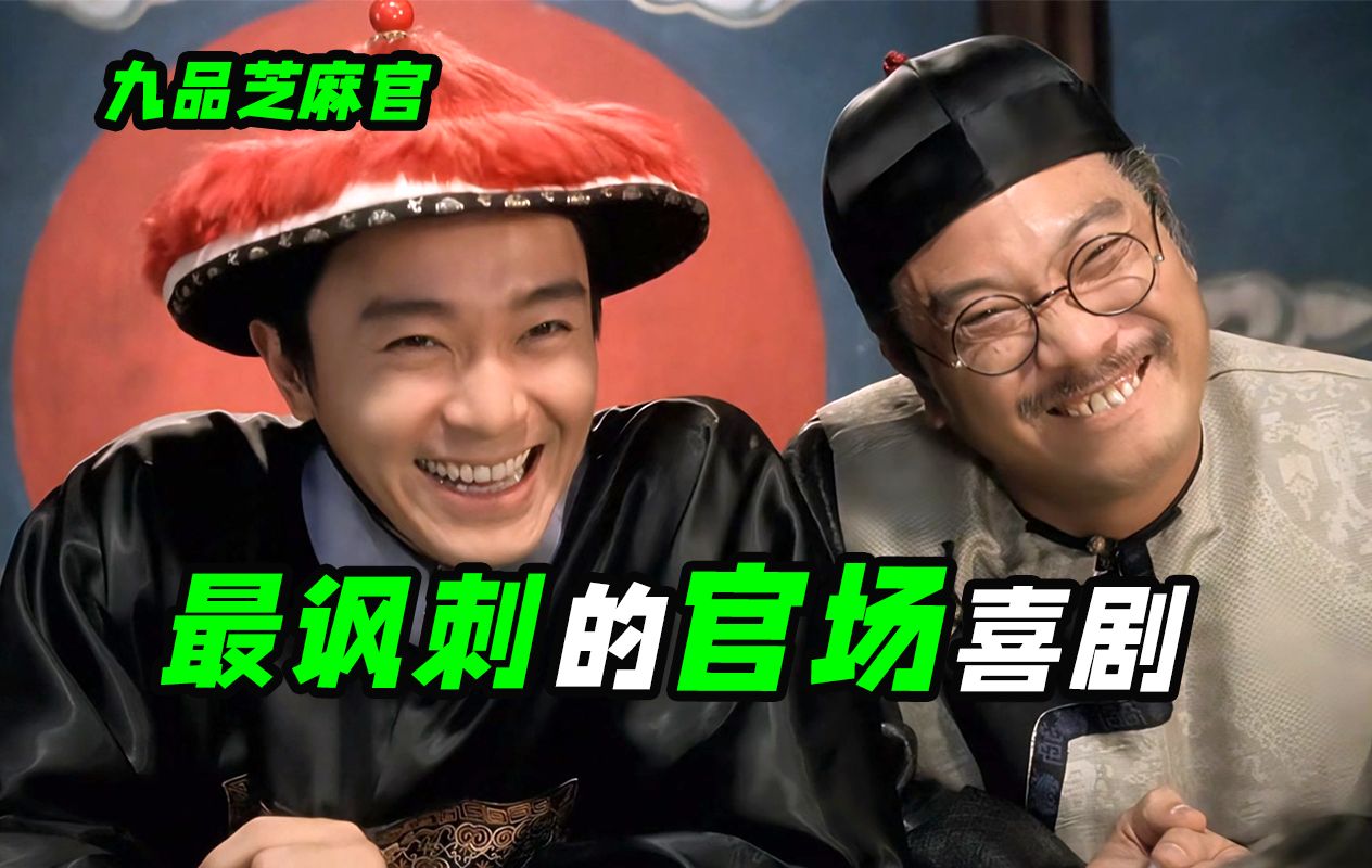 贪官奸清官要更奸，这部片放到现在也毫不过时，周星驰喜剧《九品芝麻官》