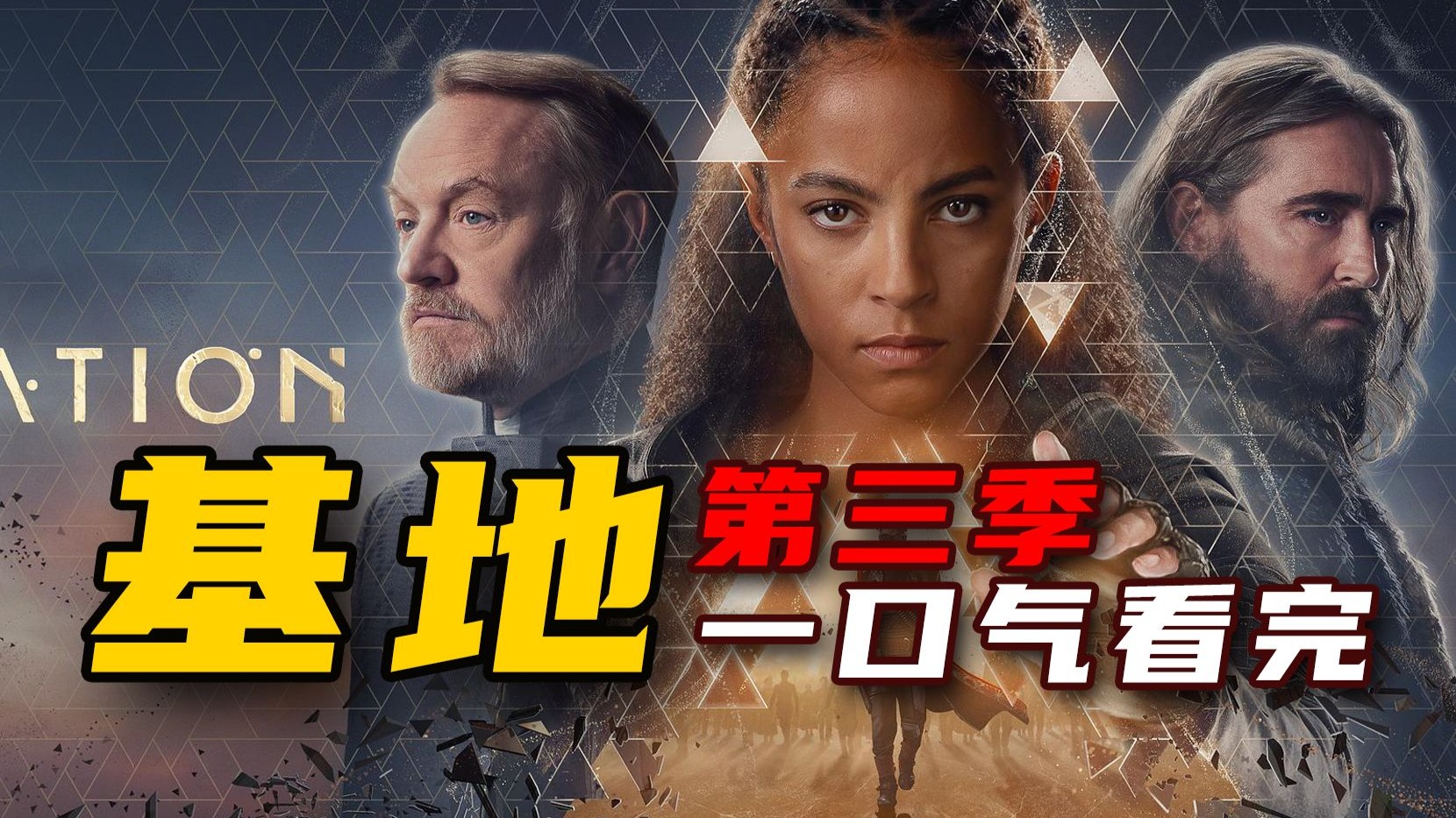一口气看完最新科幻美剧《基地》第三季全集