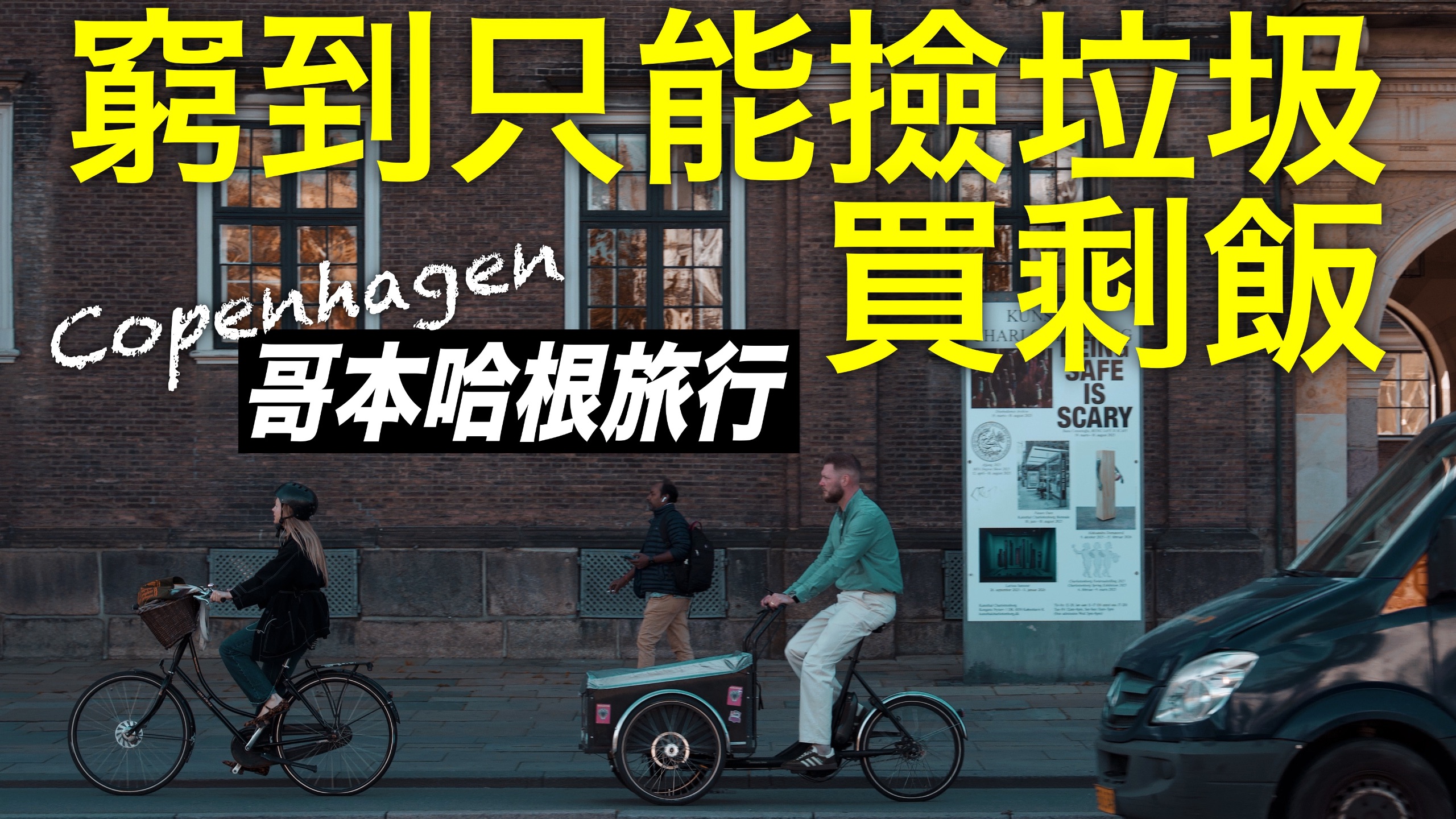 初到北欧，物价有多吓人？哥本哈根是否是一座值得探访的城市？