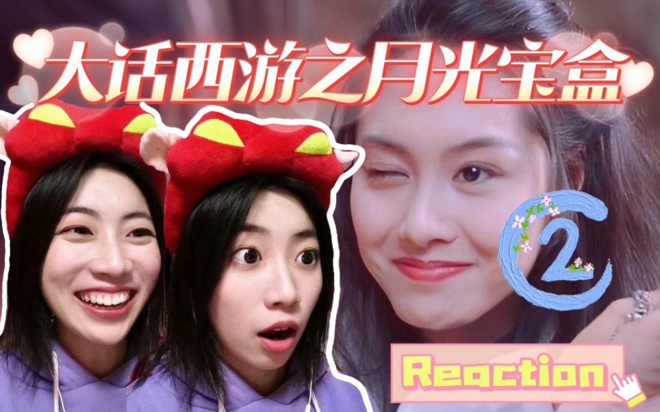 【00后第一次看大话西游②】你现在是我的人了！