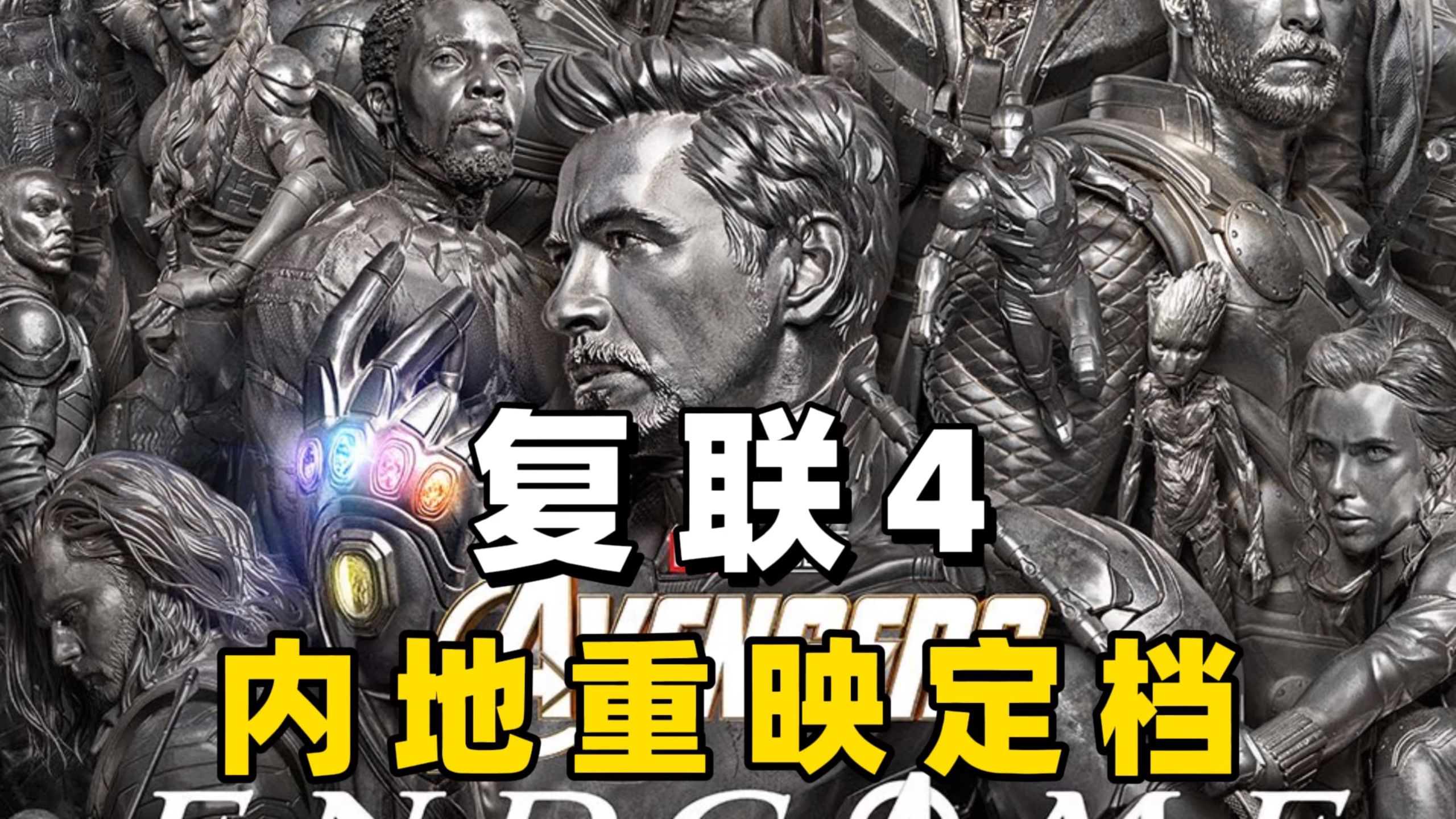 《复联4》内地官宣重映！新增4分钟内容，《复联5》前必看！