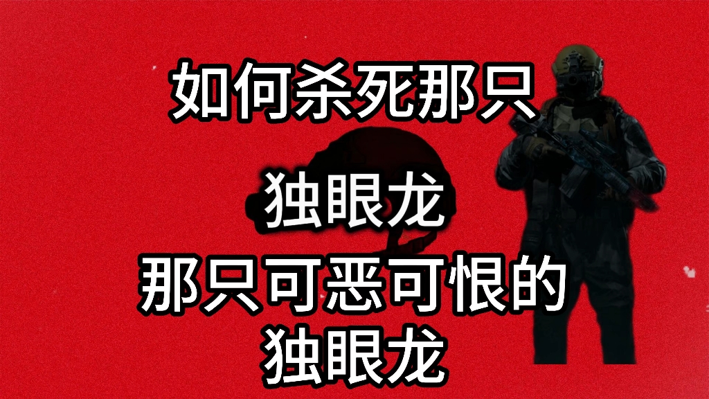 如何杀死那只独眼龙