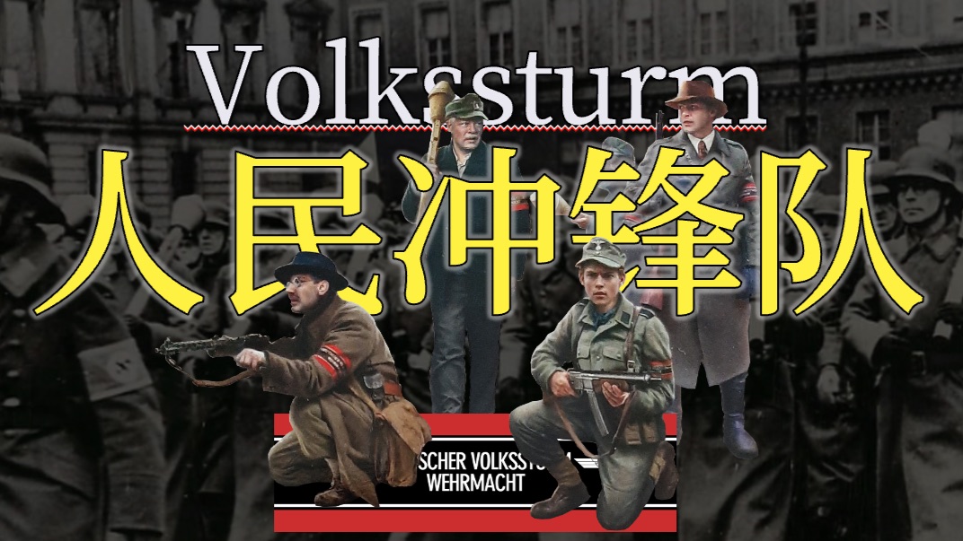 人民冲锋队：应征入伍、组织混乱、缺枪少弹、毫无经验的最后人力——榨干他们，孤注一掷，放手一搏！