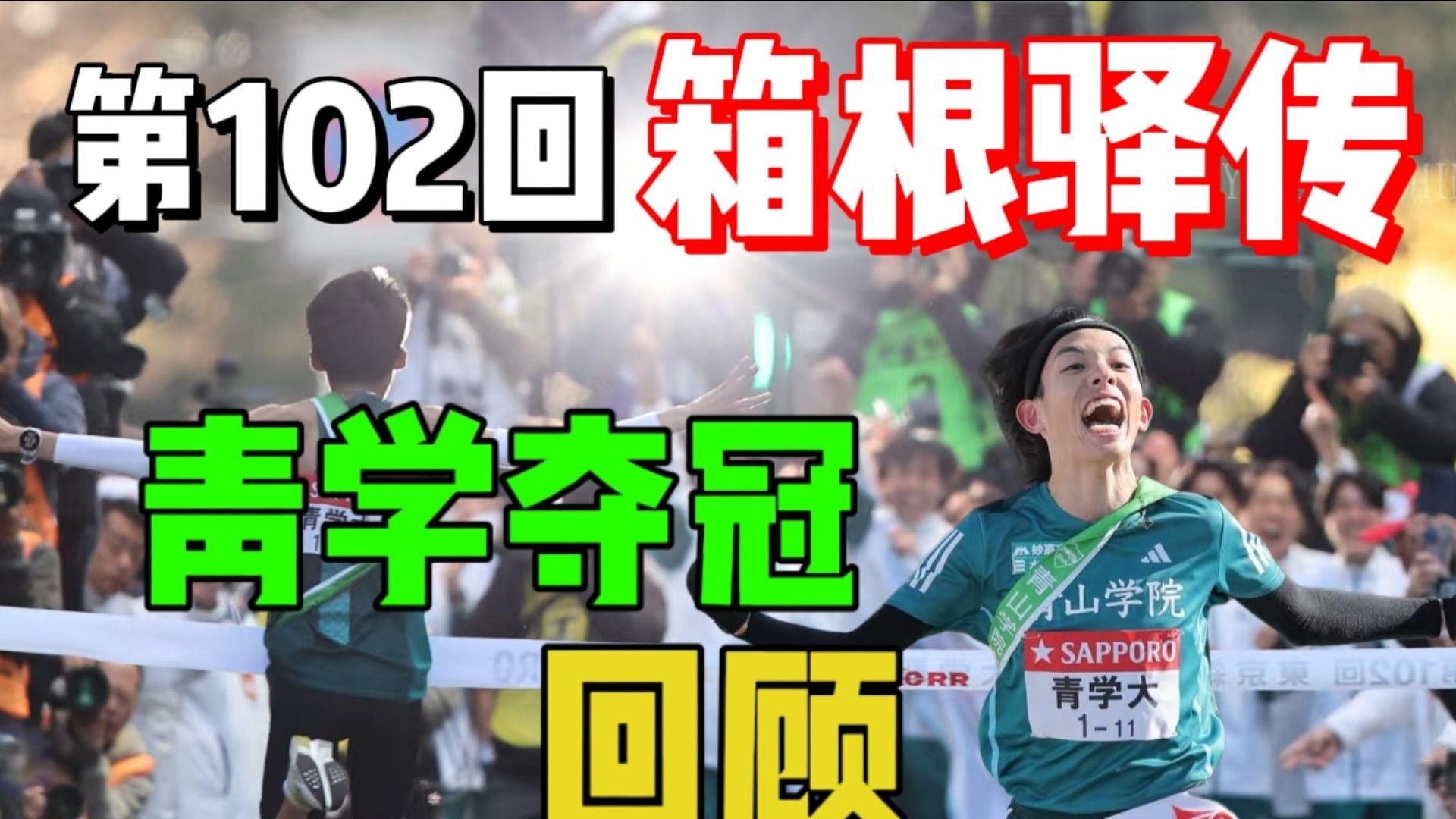2026箱根驿传第102回【青学夺冠回顾】三连冠王者之师！