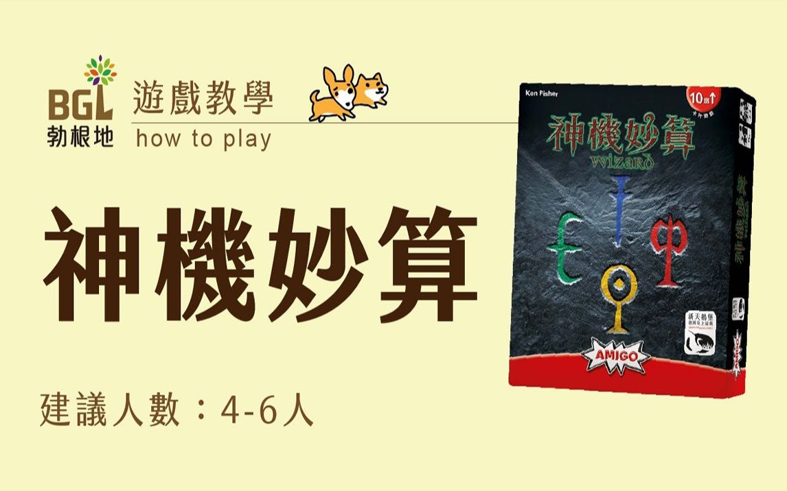 【勃根地桌遊】神機妙算 Wizard 桌遊教學影片