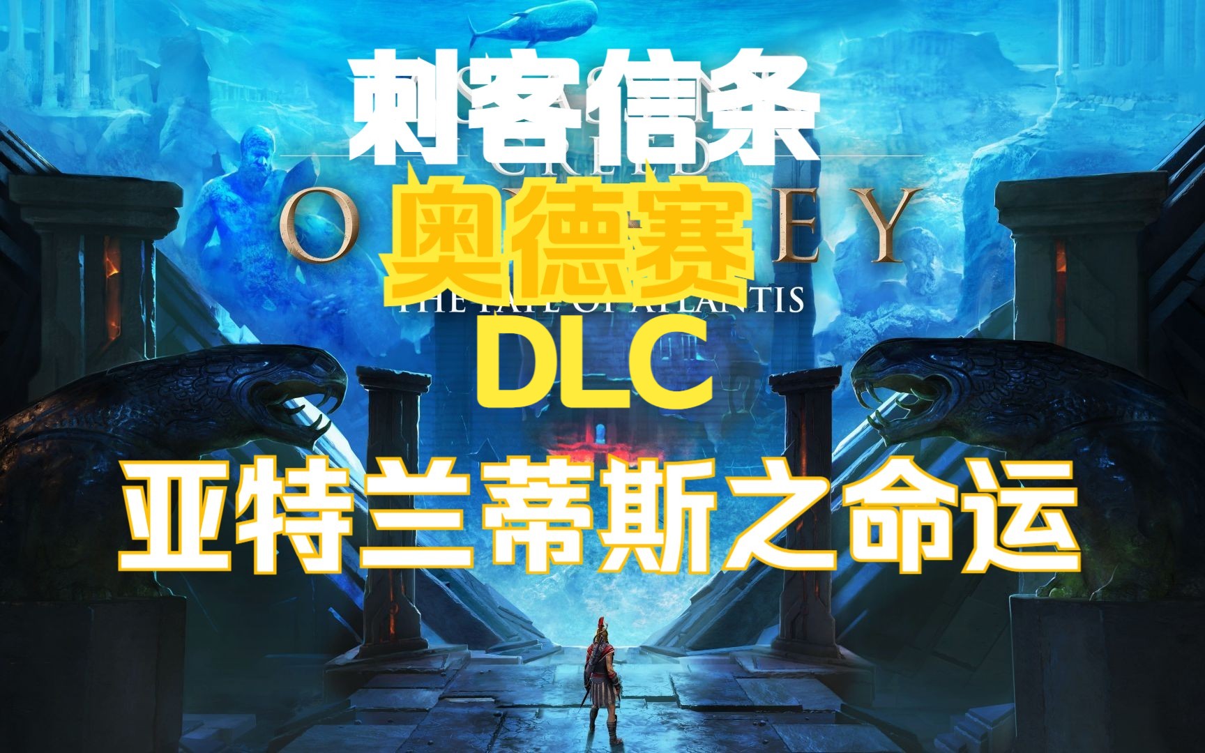 《刺客信条奥德赛》 DLC 亚特兰蒂斯之命运 全流程剧情