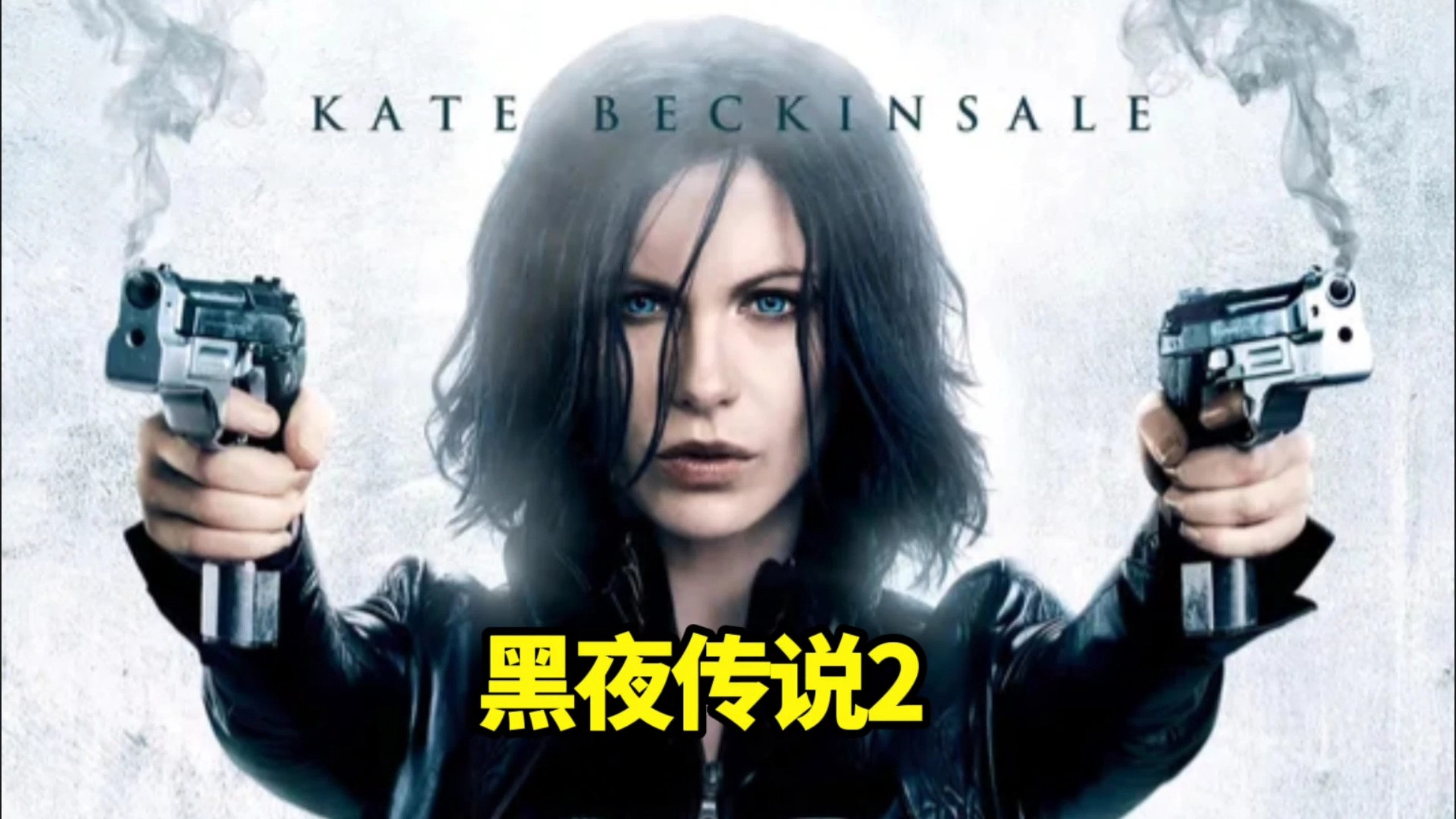 【黑夜传说2】狼人始祖威廉VS吸血鬼始祖马库斯，两大始祖级终极对决！