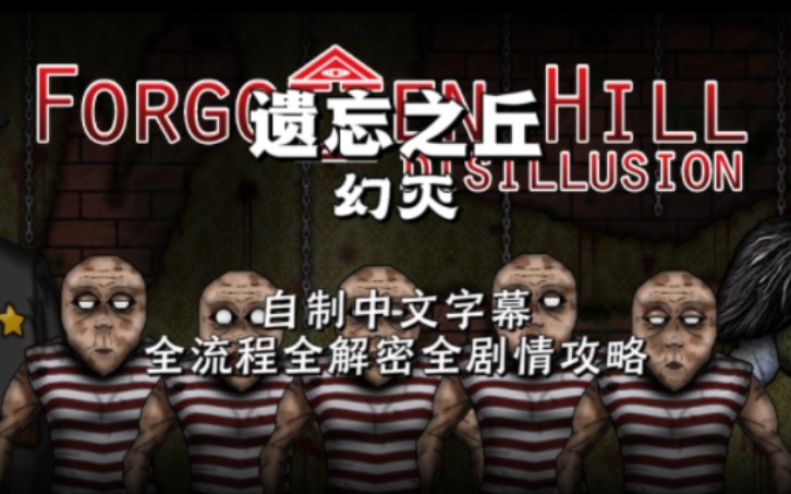 遗忘之丘系列主线《DISILLUSION》