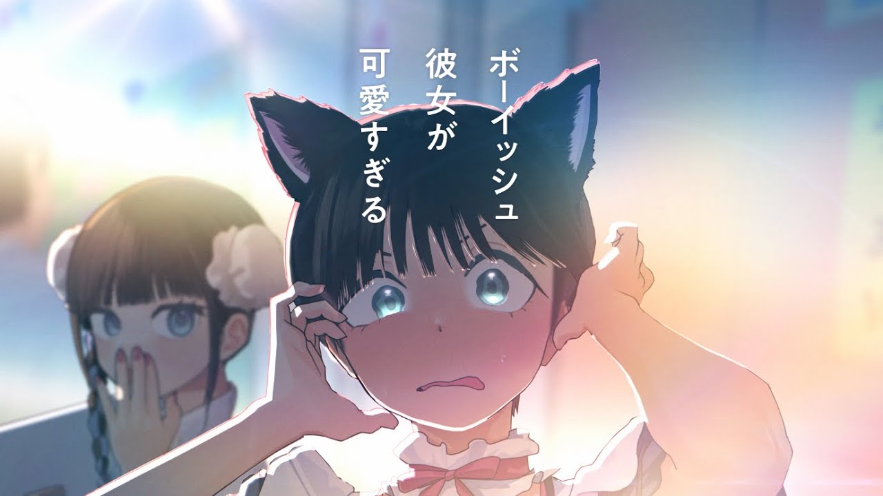 GCp『ボーイッシュ彼女が可愛すぎる』PV