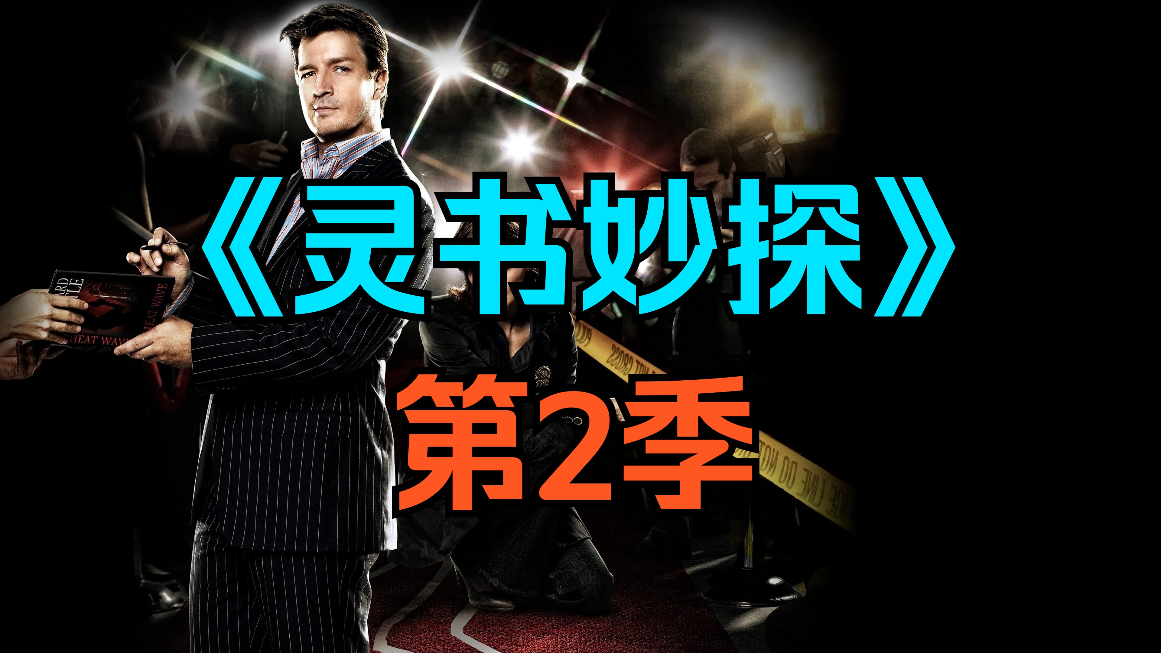 [电视剧] 美剧《灵书妙探》第2季 (Castle Season 2)「共10集」