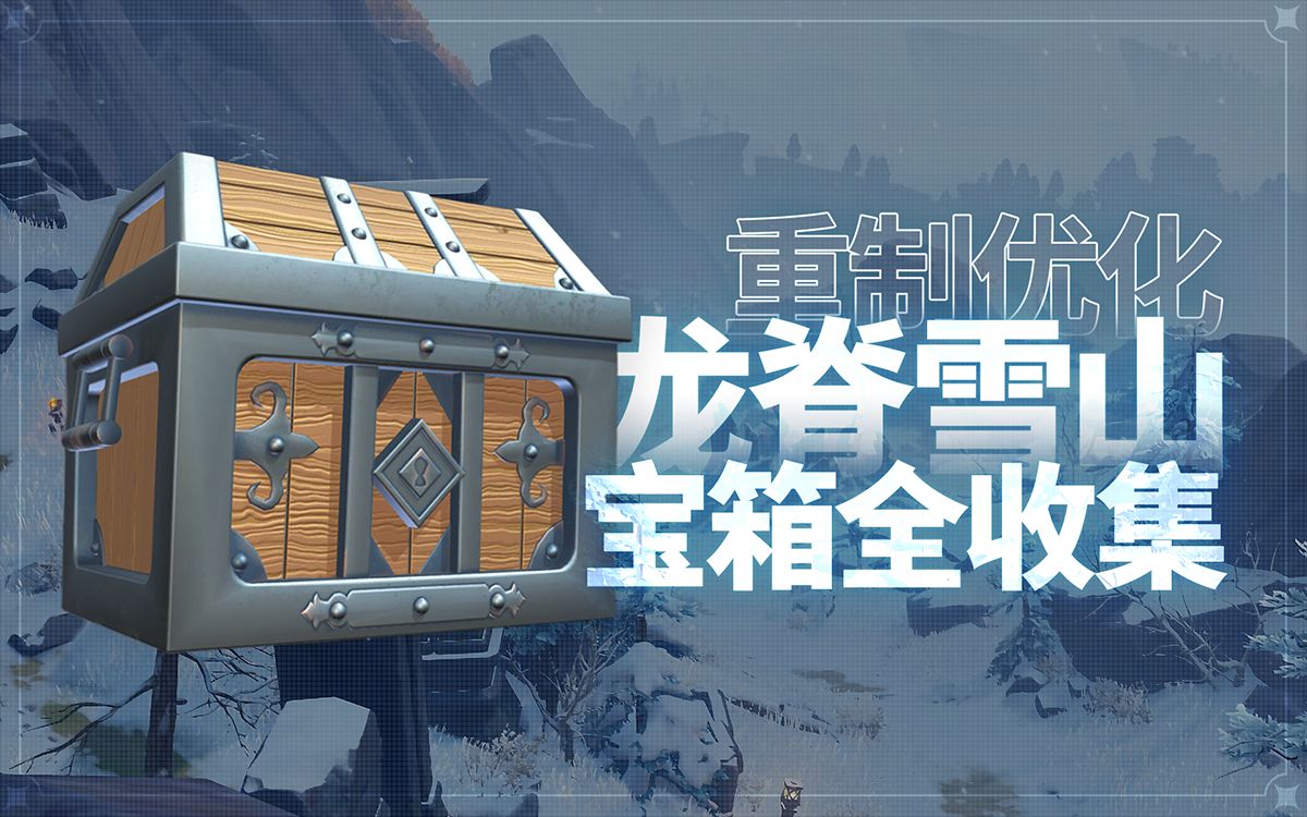 【原神】龙脊雪山宝箱全收集！优化路线体验（成就数234）