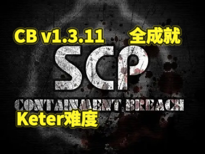 【收容失效v1.3.11】全成就通关流程