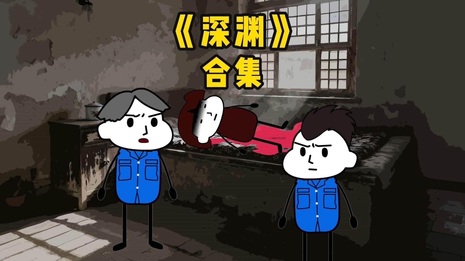 【深渊 合集 】一口气看完高分短篇悬疑小说《深渊》