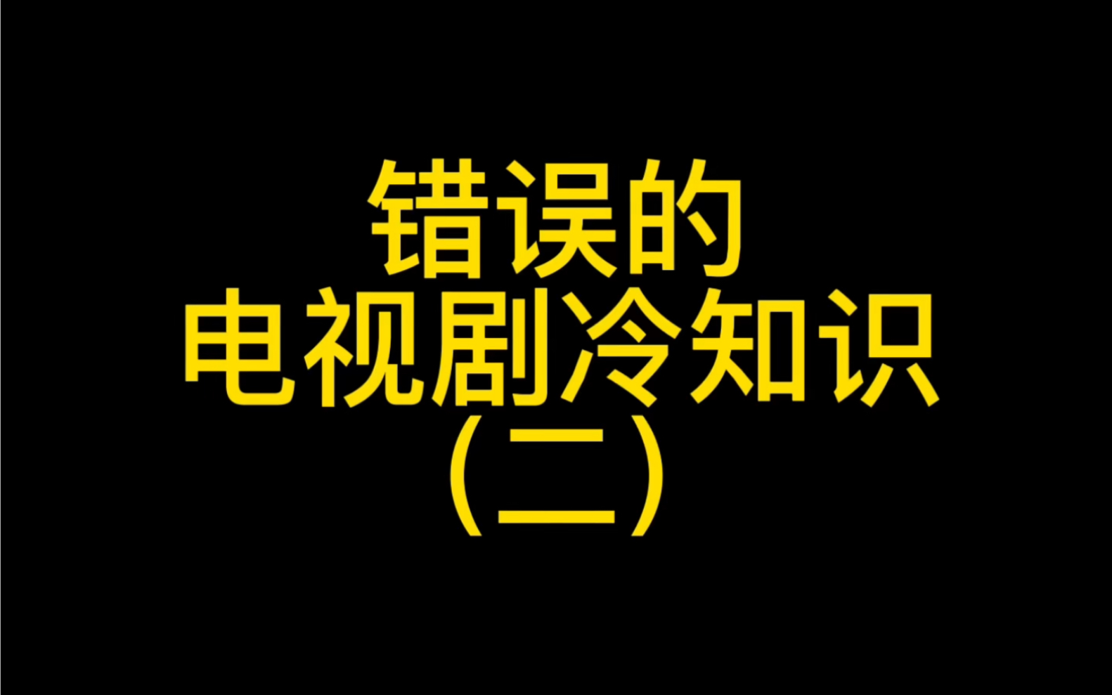 错误的电视剧冷知识（二）