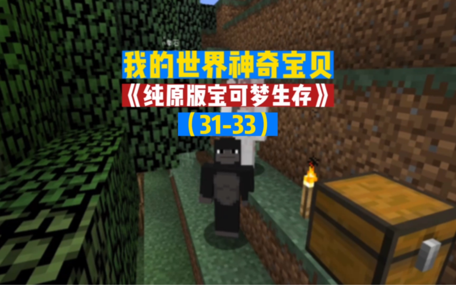 我的世界宝可梦纯原版生存：集齐小智的全部精灵！